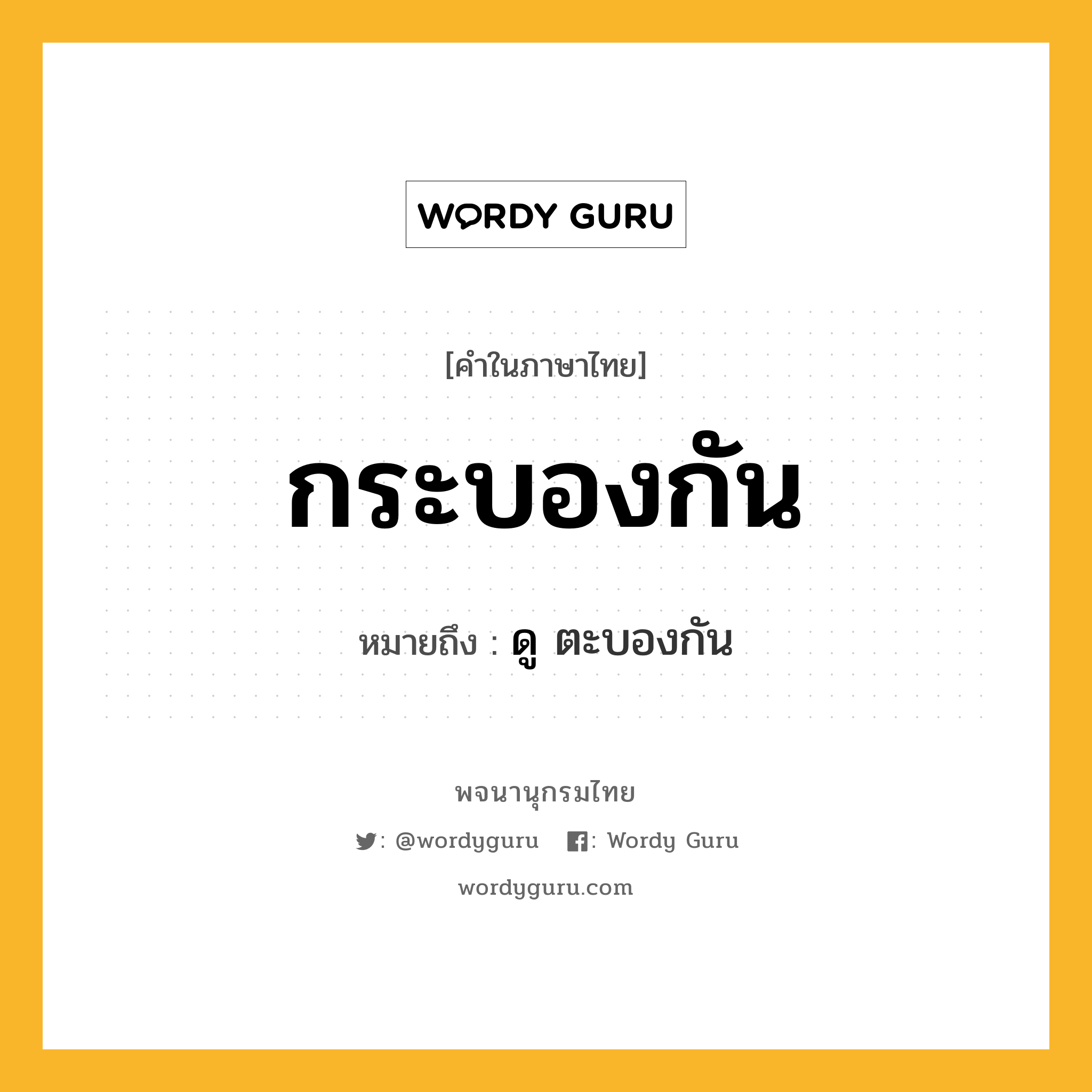 กระบองกัน ความหมาย หมายถึงอะไร?, คำในภาษาไทย กระบองกัน หมายถึง ดู ตะบองกัน