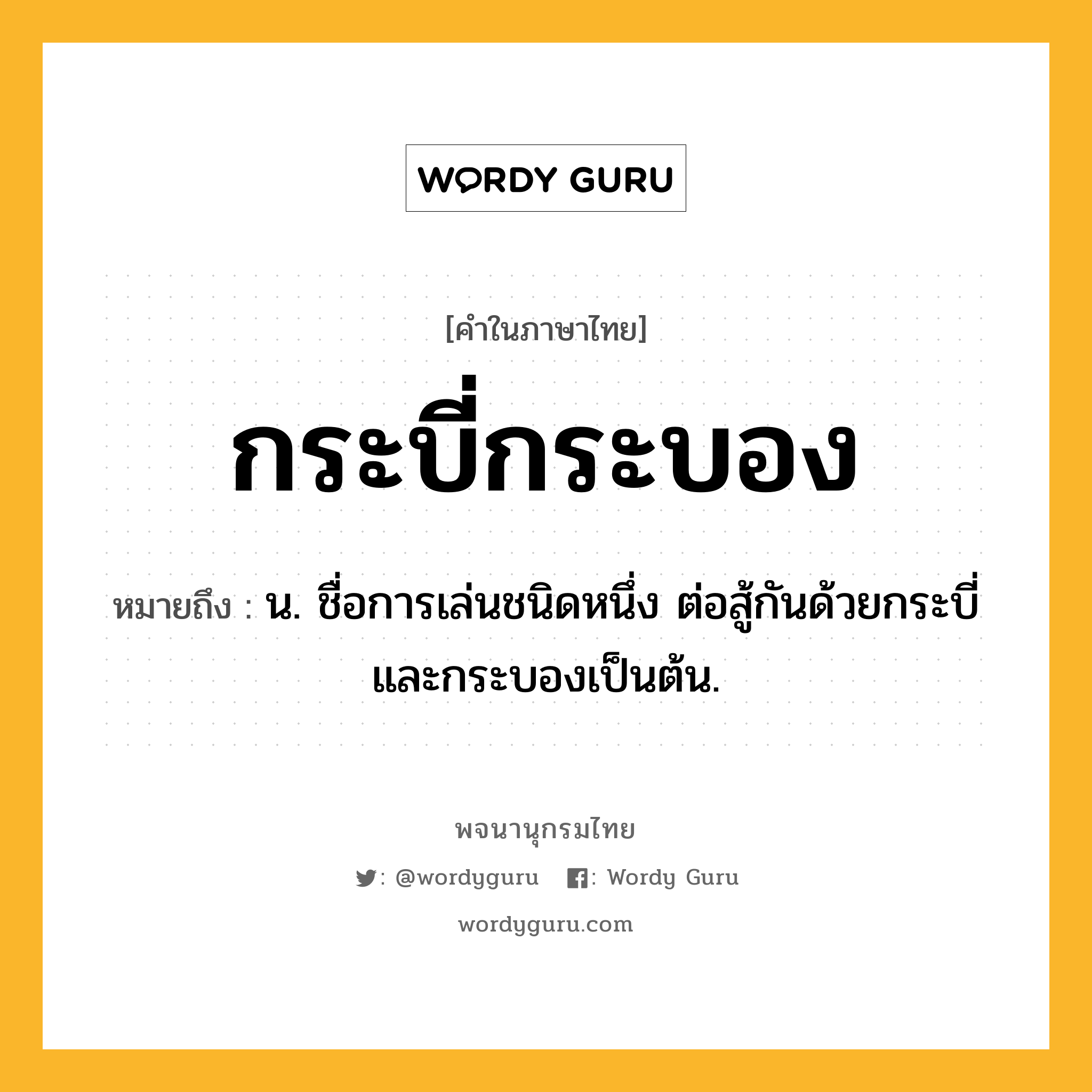 กระบี่กระบอง ความหมาย หมายถึงอะไร?, คำในภาษาไทย กระบี่กระบอง หมายถึง น. ชื่อการเล่นชนิดหนึ่ง ต่อสู้กันด้วยกระบี่และกระบองเป็นต้น.