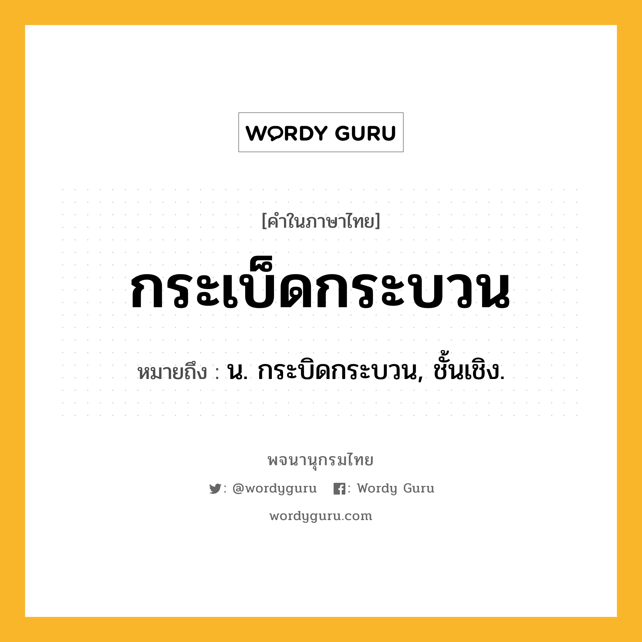 กระเบ็ดกระบวน หมายถึงอะไร?, คำในภาษาไทย กระเบ็ดกระบวน หมายถึง น. กระบิดกระบวน, ชั้นเชิง.