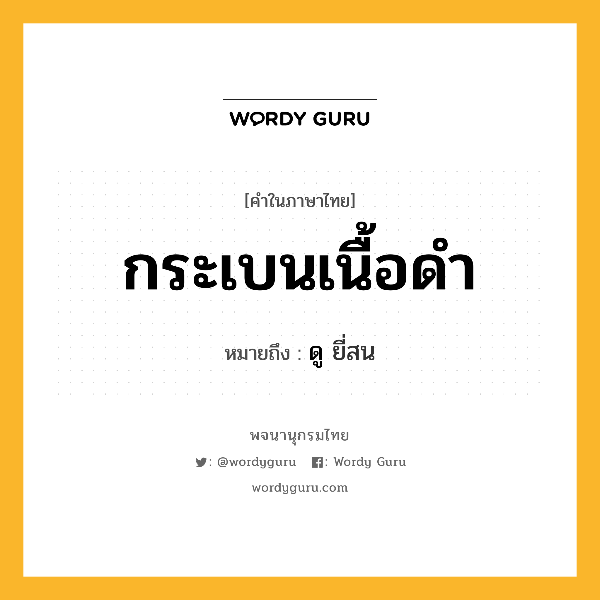 กระเบนเนื้อดำ หมายถึงอะไร?, คำในภาษาไทย กระเบนเนื้อดำ หมายถึง ดู ยี่สน