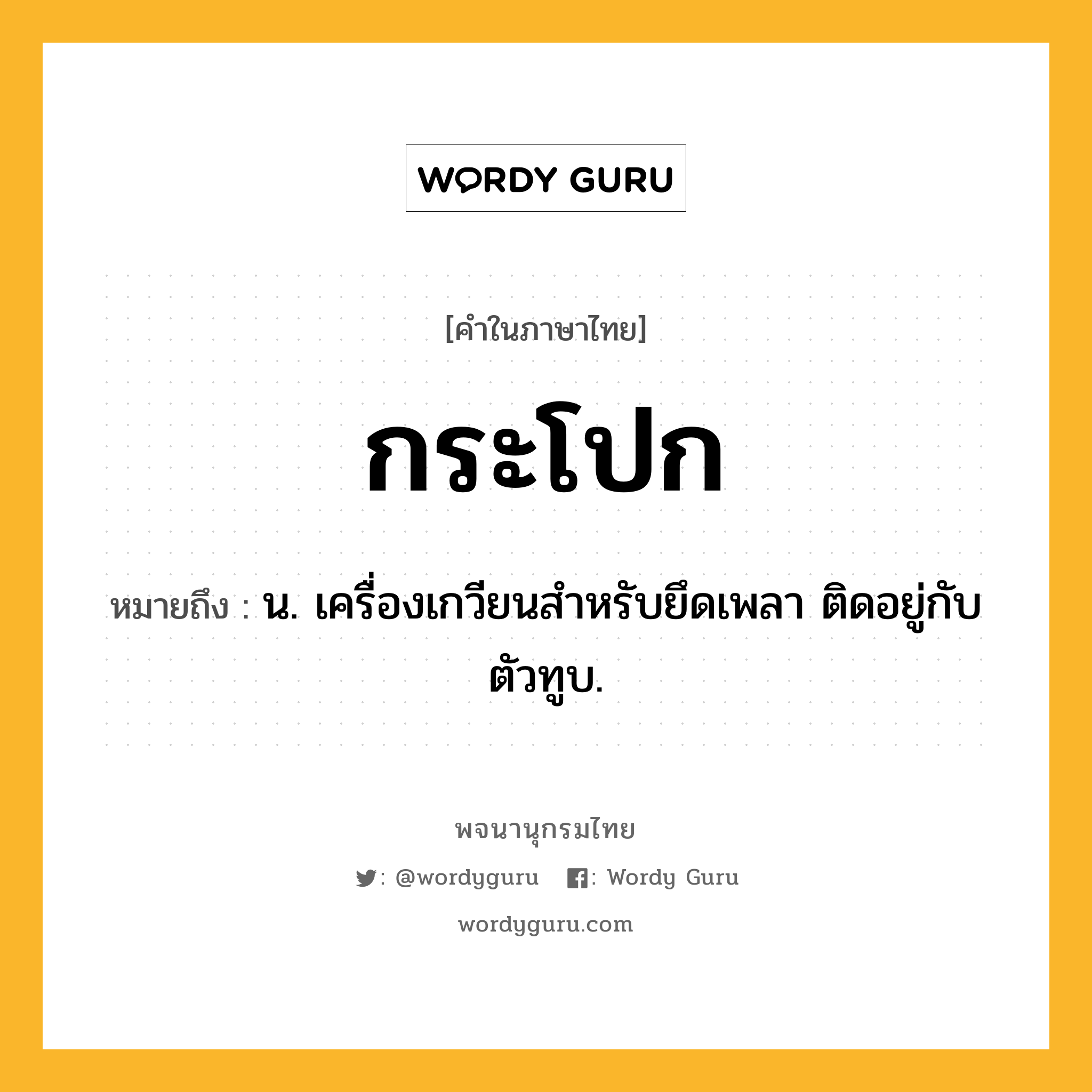 กระโปก หมายถึงอะไร?, คำในภาษาไทย กระโปก หมายถึง น. เครื่องเกวียนสําหรับยึดเพลา ติดอยู่กับตัวทูบ.