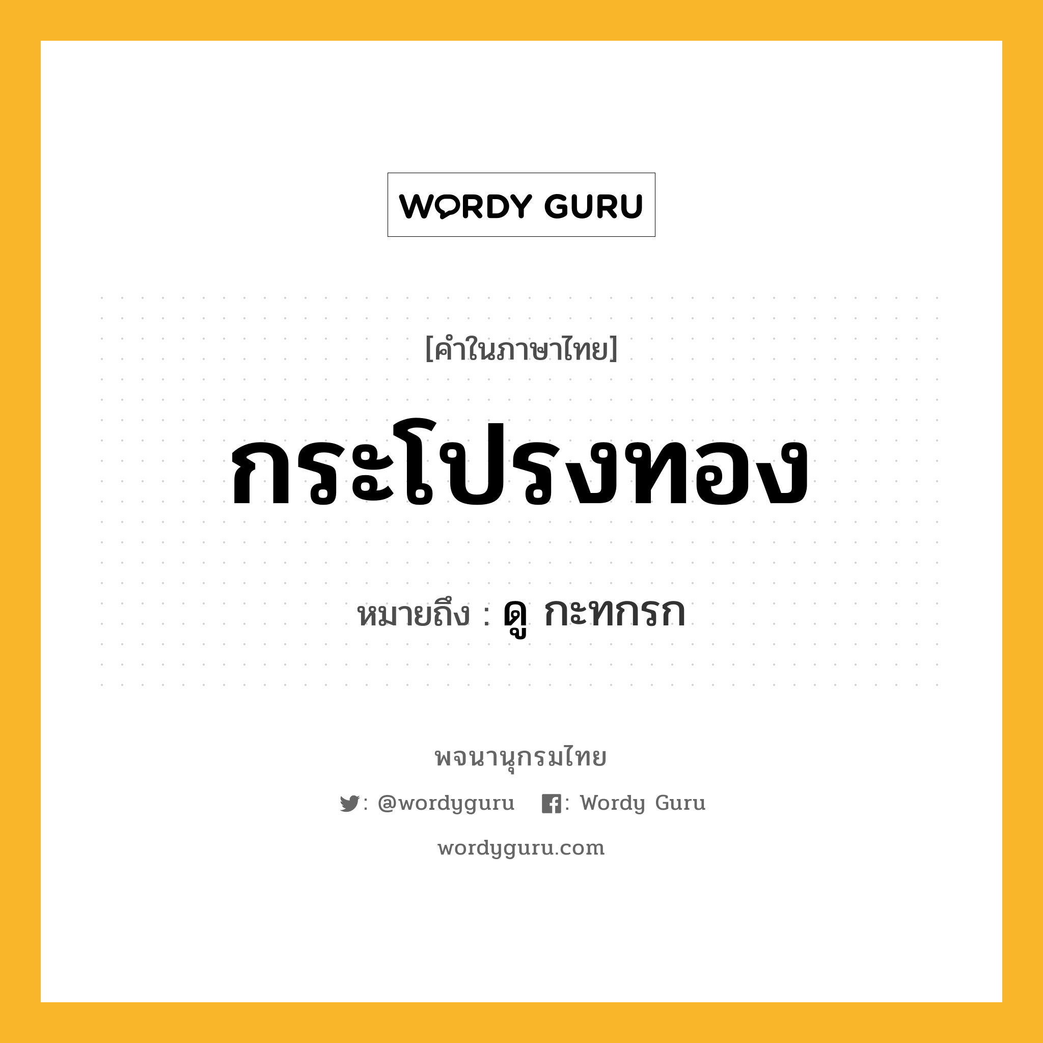 กระโปรงทอง ความหมาย หมายถึงอะไร?, คำในภาษาไทย กระโปรงทอง หมายถึง ดู กะทกรก