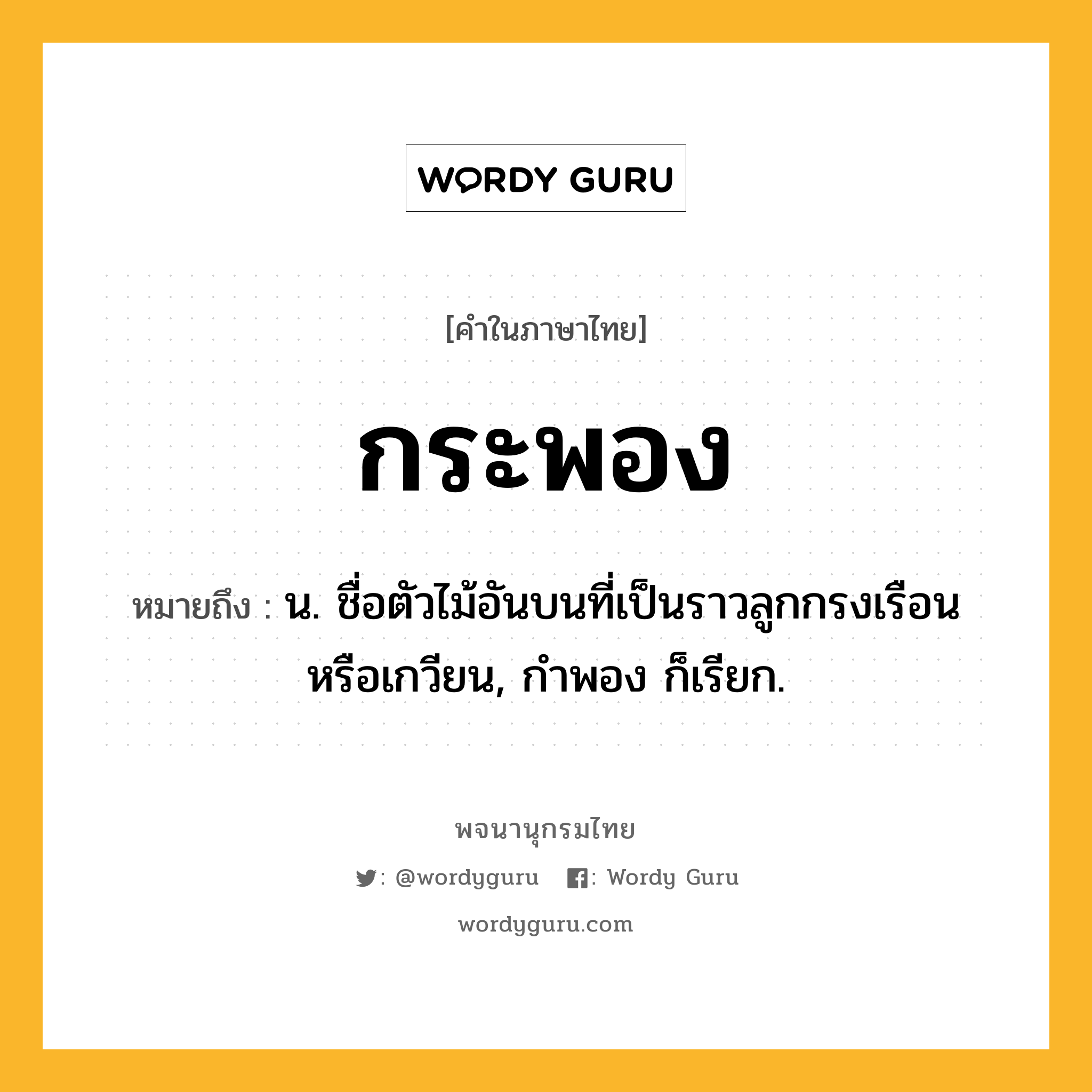 กระพอง หมายถึงอะไร?, คำในภาษาไทย กระพอง หมายถึง น. ชื่อตัวไม้อันบนที่เป็นราวลูกกรงเรือนหรือเกวียน, กําพอง ก็เรียก.