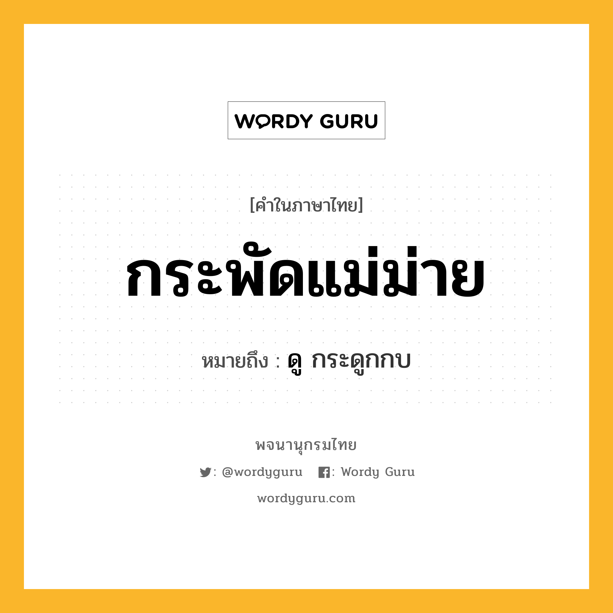 กระพัดแม่ม่าย หมายถึงอะไร?, คำในภาษาไทย กระพัดแม่ม่าย หมายถึง ดู กระดูกกบ