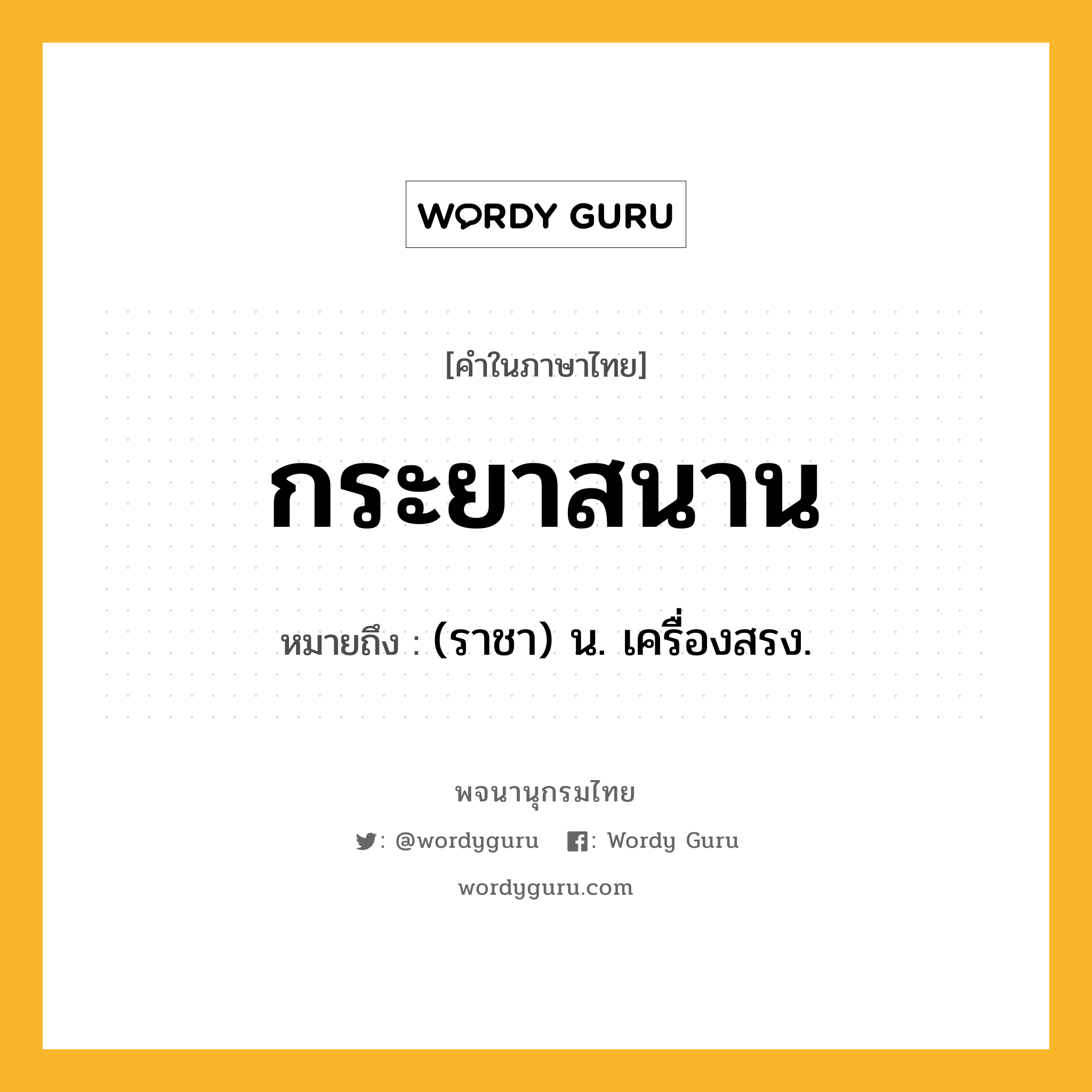 กระยาสนาน ความหมาย หมายถึงอะไร?, คำในภาษาไทย กระยาสนาน หมายถึง (ราชา) น. เครื่องสรง.