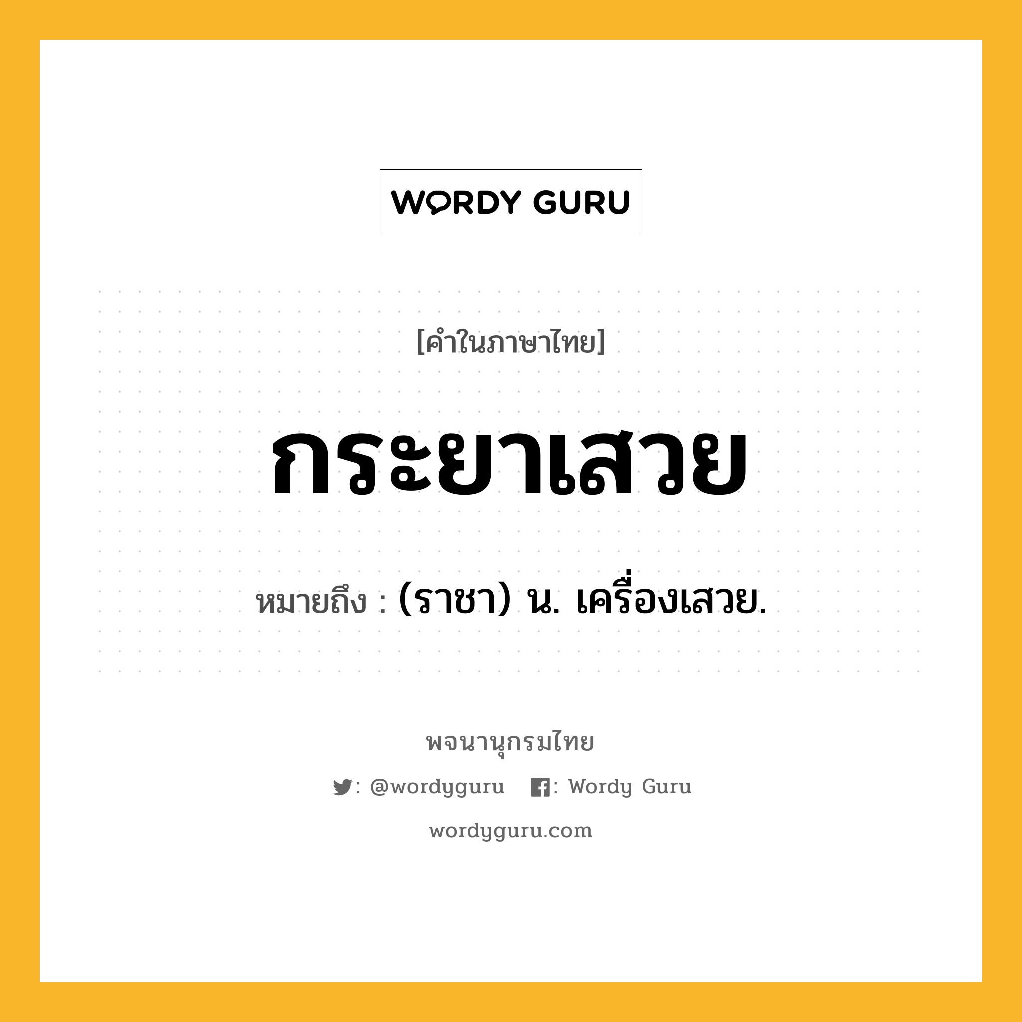 กระยาเสวย หมายถึงอะไร?, คำในภาษาไทย กระยาเสวย หมายถึง (ราชา) น. เครื่องเสวย.