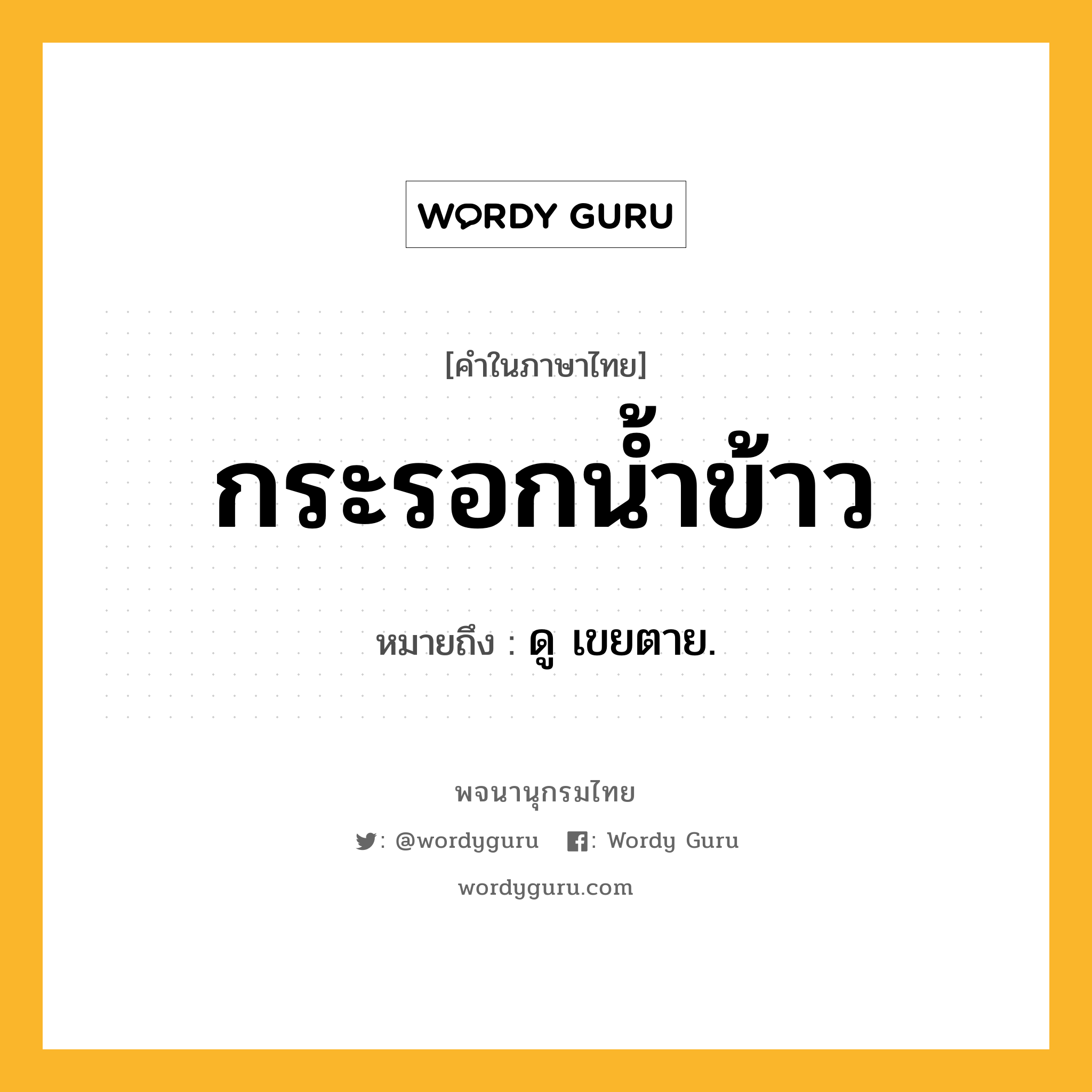 กระรอกน้ำข้าว ความหมาย หมายถึงอะไร?, คำในภาษาไทย กระรอกน้ำข้าว หมายถึง ดู เขยตาย.