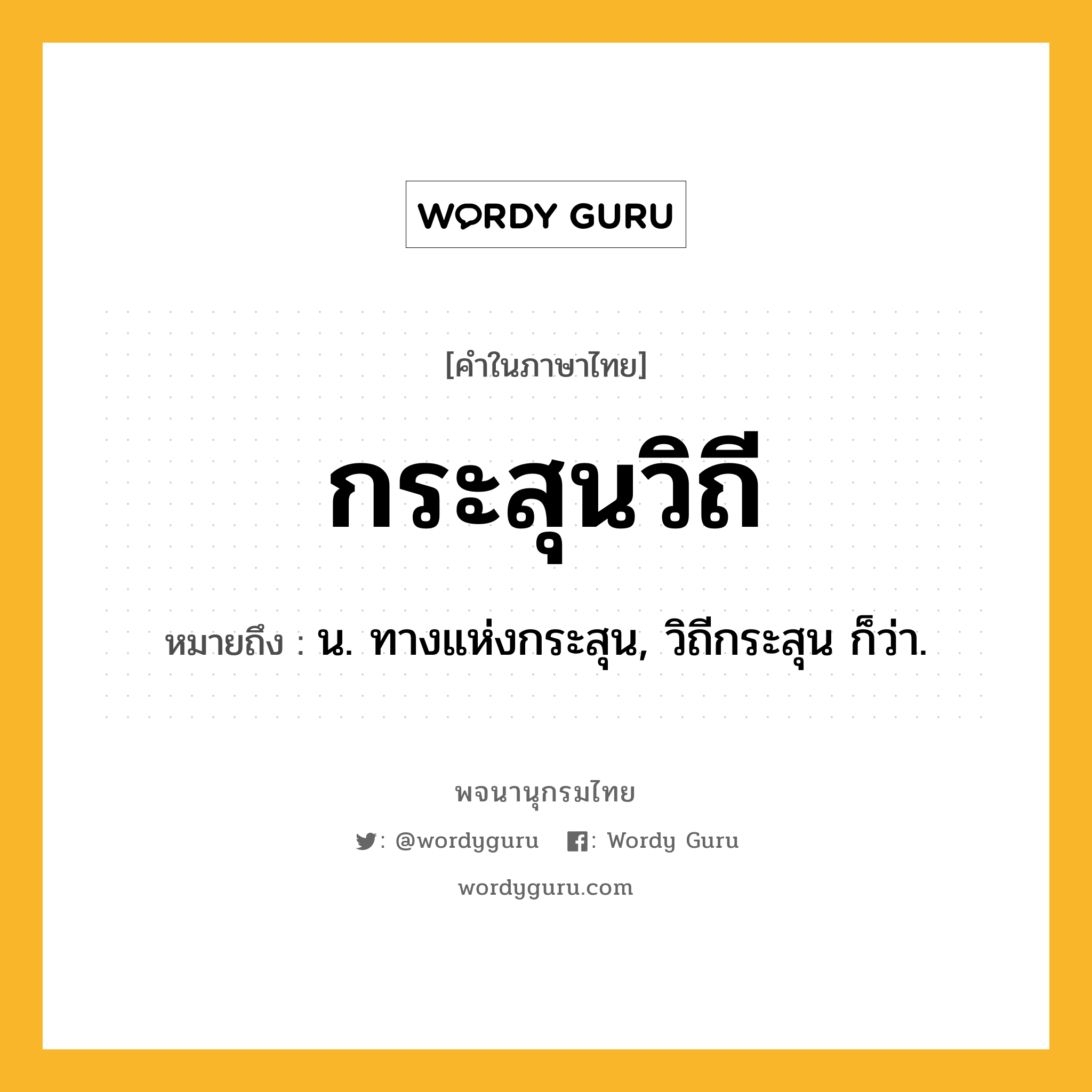 กระสุนวิถี หมายถึงอะไร?, คำในภาษาไทย กระสุนวิถี หมายถึง น. ทางแห่งกระสุน, วิถีกระสุน ก็ว่า.