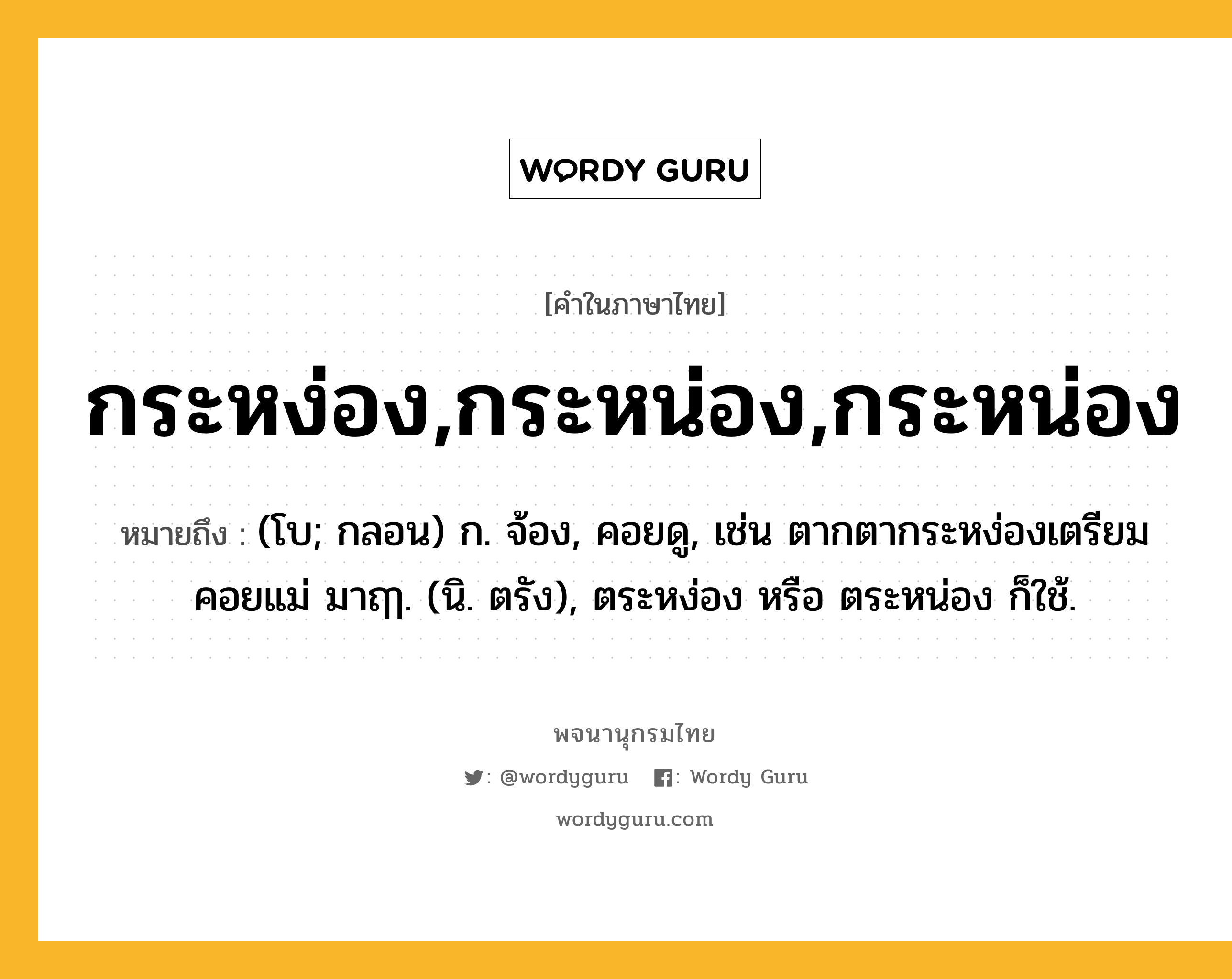 กระหง่อง,กระหน่อง,กระหน่อง หมายถึงอะไร?, คำในภาษาไทย กระหง่อง,กระหน่อง,กระหน่อง หมายถึง (โบ; กลอน) ก. จ้อง, คอยดู, เช่น ตากตากระหง่องเตรียม คอยแม่ มาฤๅ. (นิ. ตรัง), ตระหง่อง หรือ ตระหน่อง ก็ใช้.