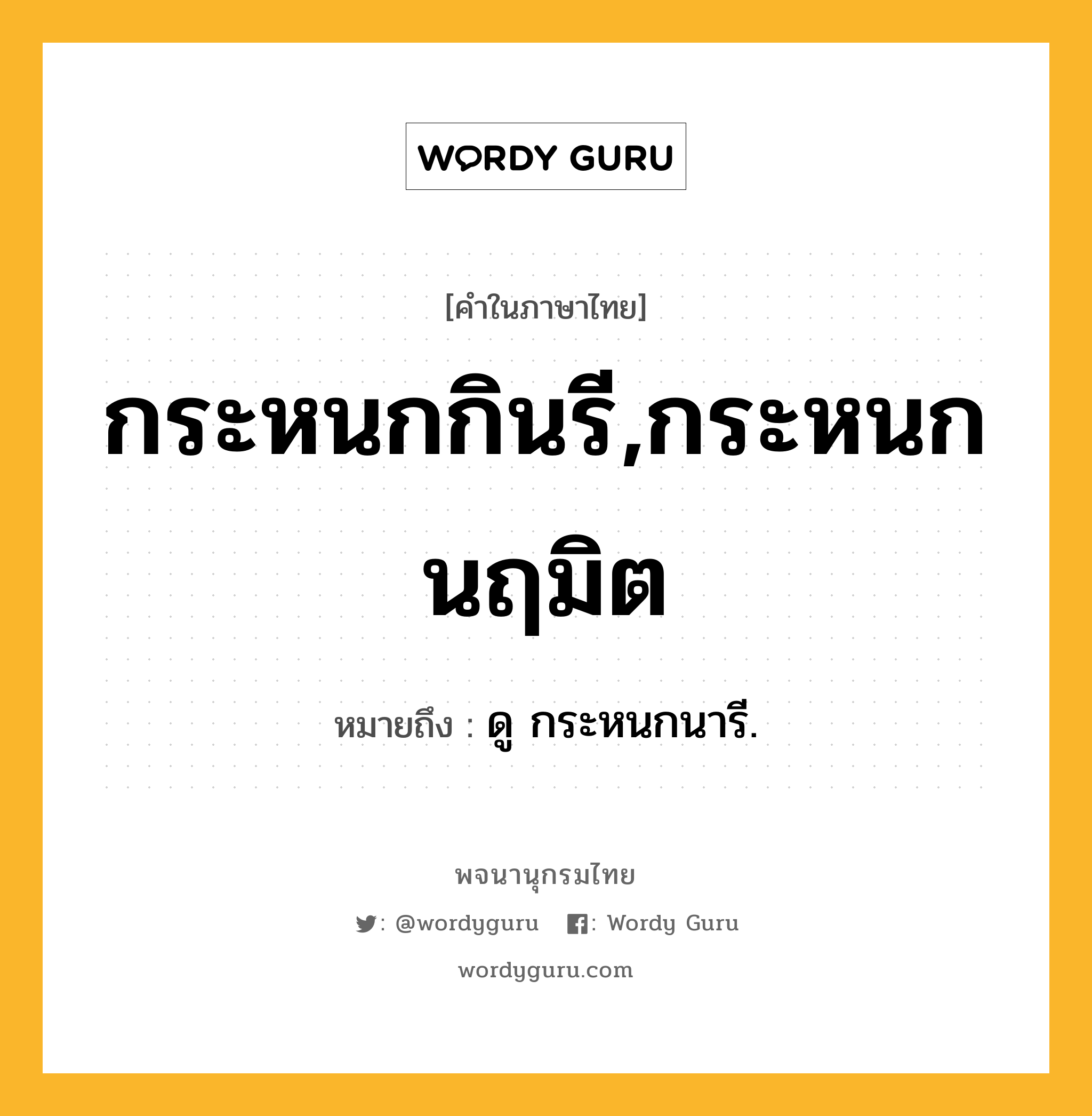 กระหนกกินรี,กระหนกนฤมิต หมายถึงอะไร?, คำในภาษาไทย กระหนกกินรี,กระหนกนฤมิต หมายถึง ดู กระหนกนารี.