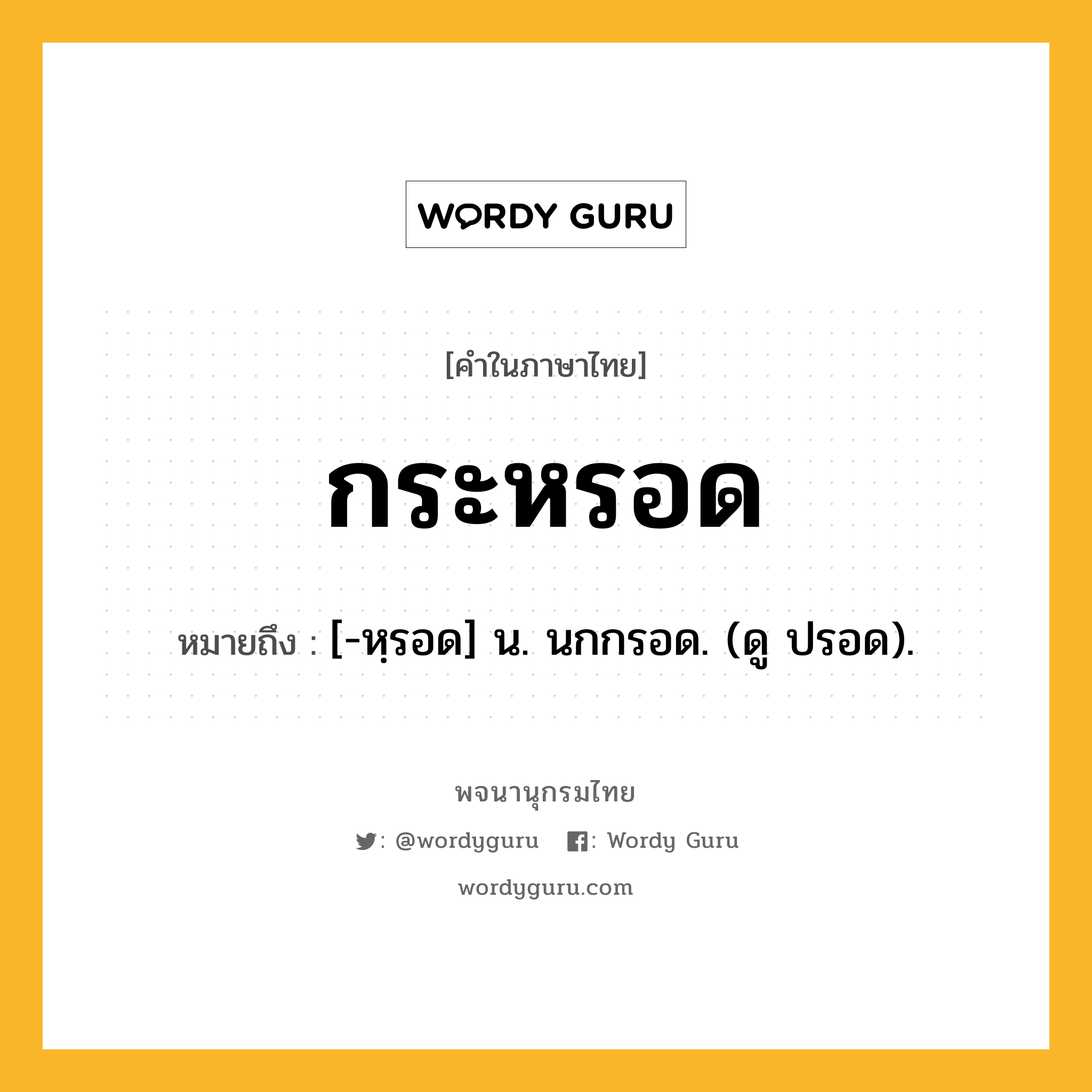 กระหรอด หมายถึงอะไร?, คำในภาษาไทย กระหรอด หมายถึง [-หฺรอด] น. นกกรอด. (ดู ปรอด).