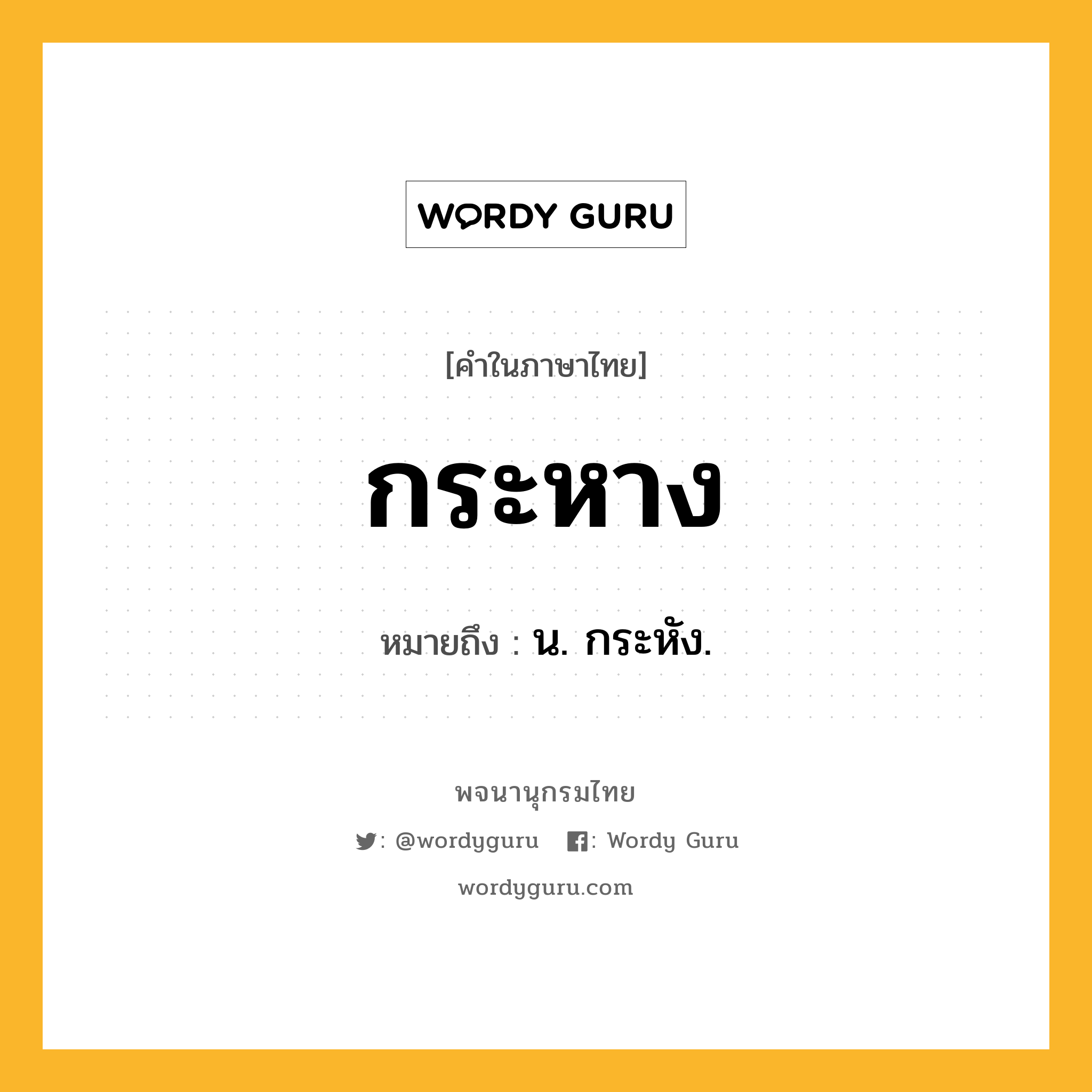 กระหาง หมายถึงอะไร?, คำในภาษาไทย กระหาง หมายถึง น. กระหัง.