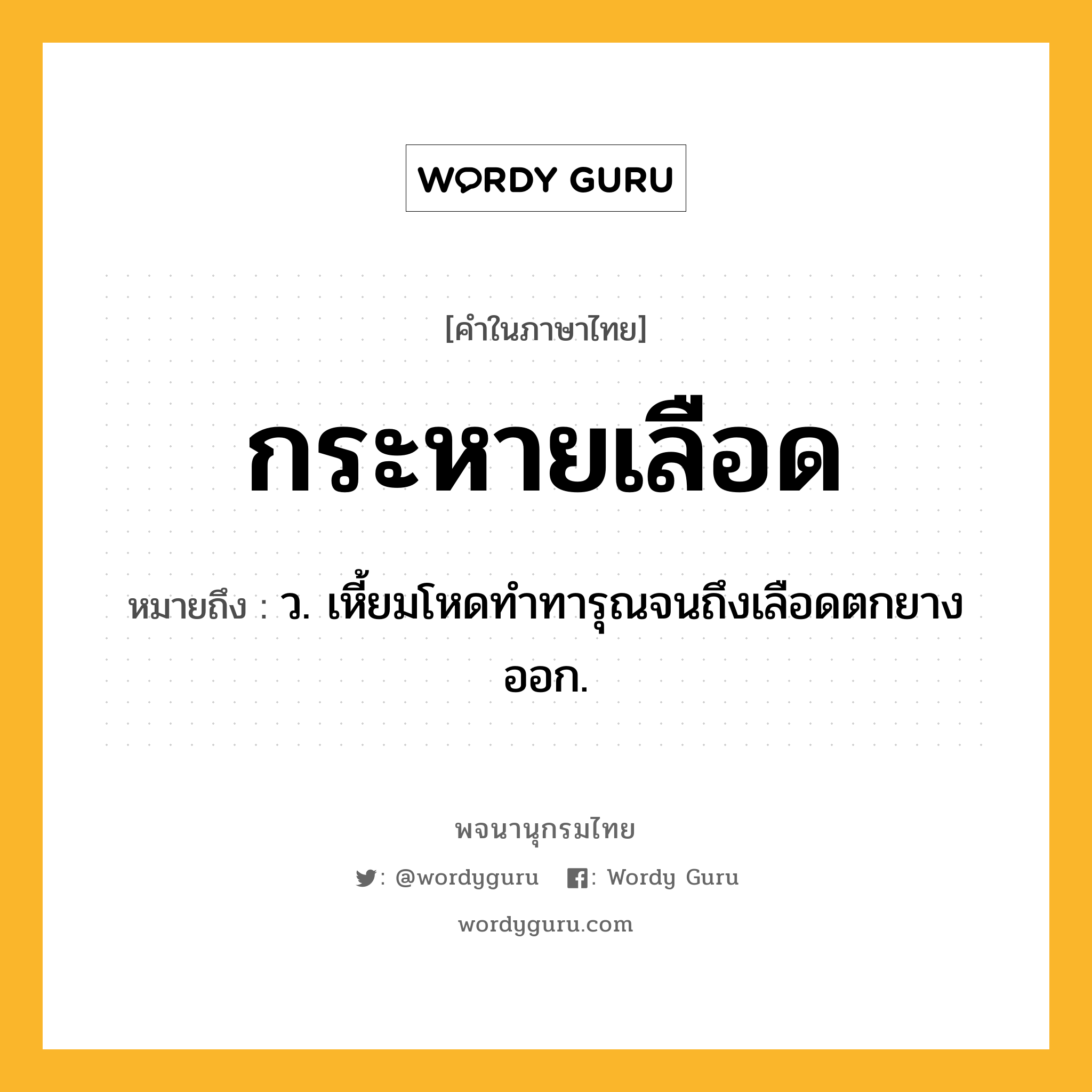 กระหายเลือด หมายถึงอะไร?, คำในภาษาไทย กระหายเลือด หมายถึง ว. เหี้ยมโหดทำทารุณจนถึงเลือดตกยางออก.