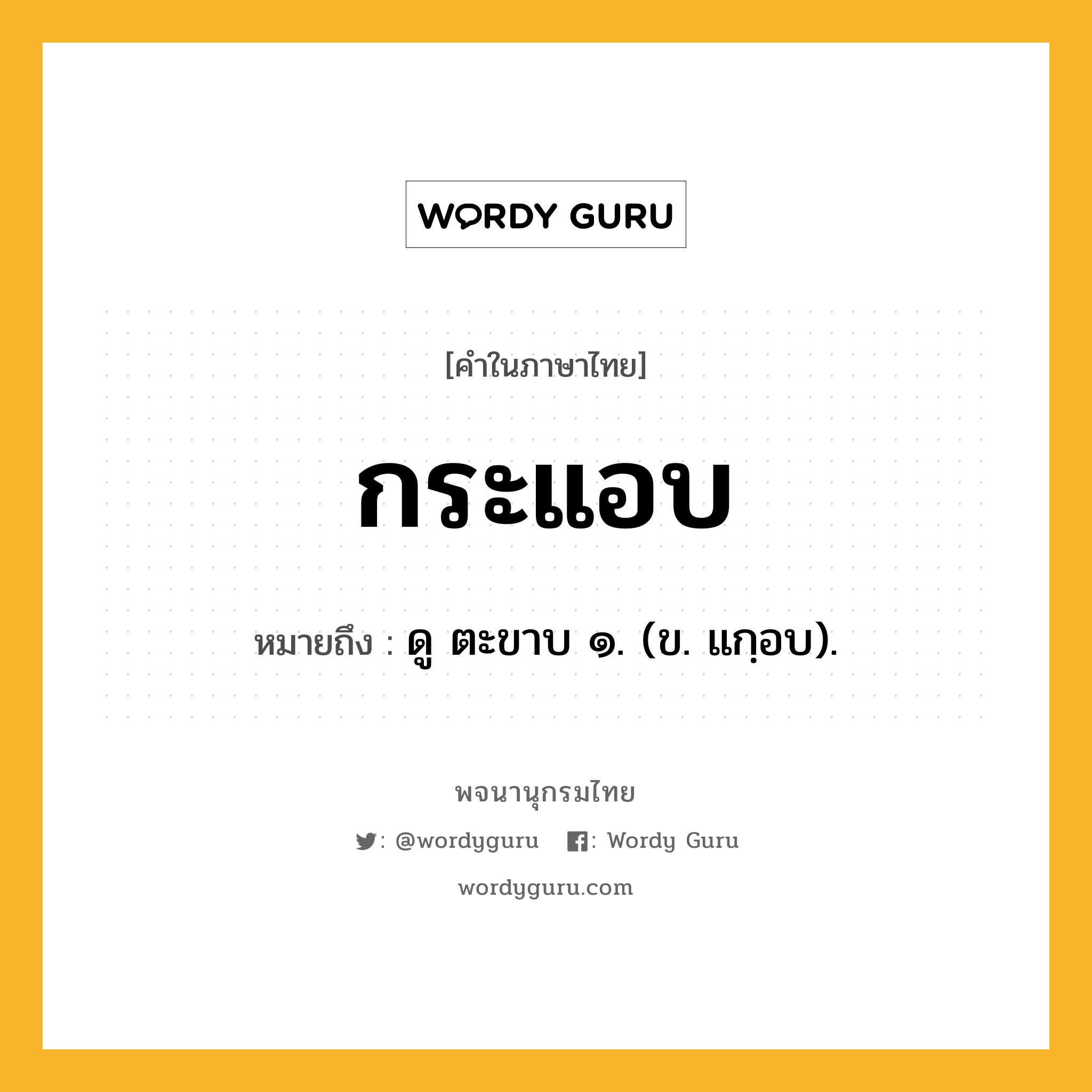 กระแอบ หมายถึงอะไร?, คำในภาษาไทย กระแอบ หมายถึง ดู ตะขาบ ๑. (ข. แกฺอบ).