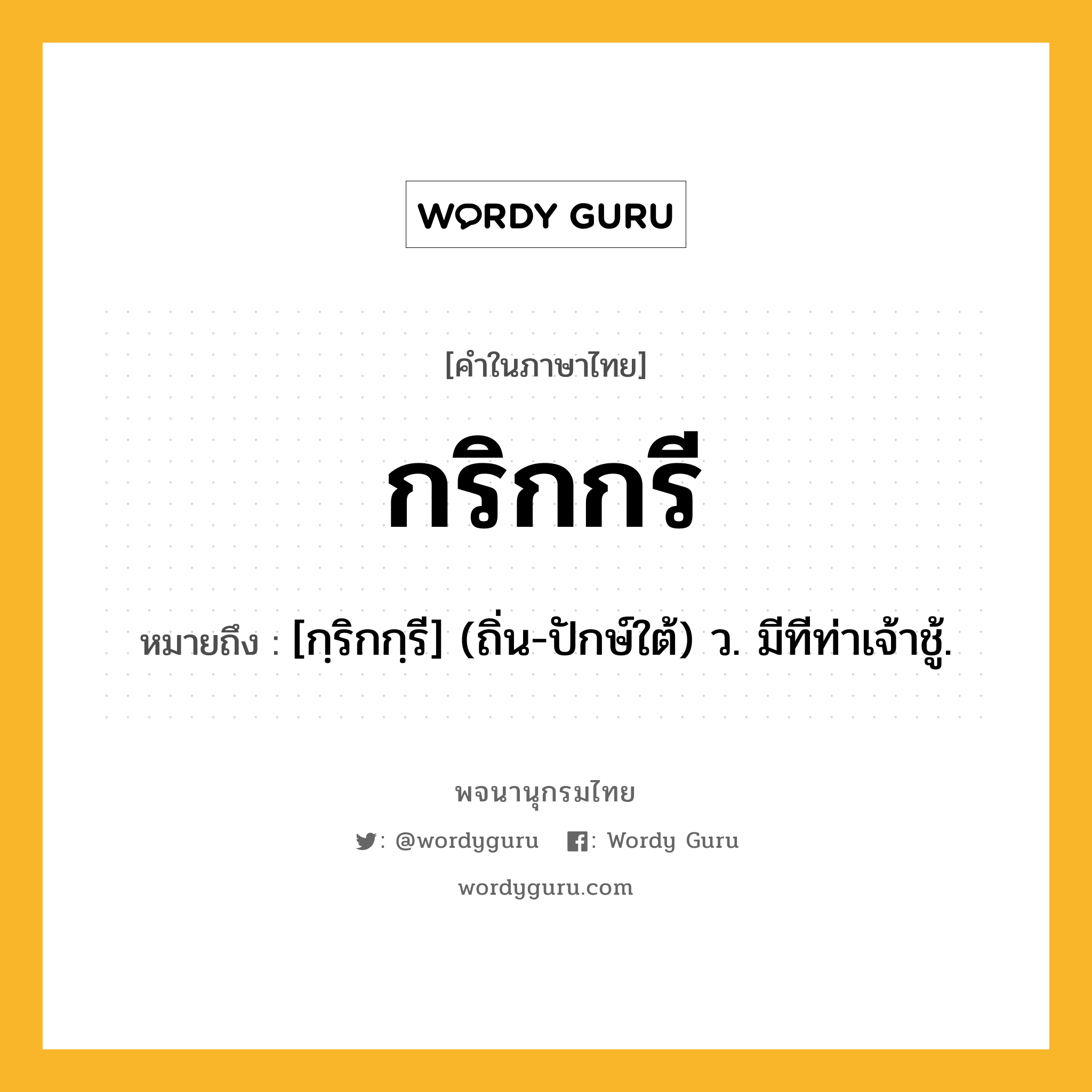 กริกกรี หมายถึงอะไร?, คำในภาษาไทย กริกกรี หมายถึง [กฺริกกฺรี] (ถิ่น-ปักษ์ใต้) ว. มีทีท่าเจ้าชู้.