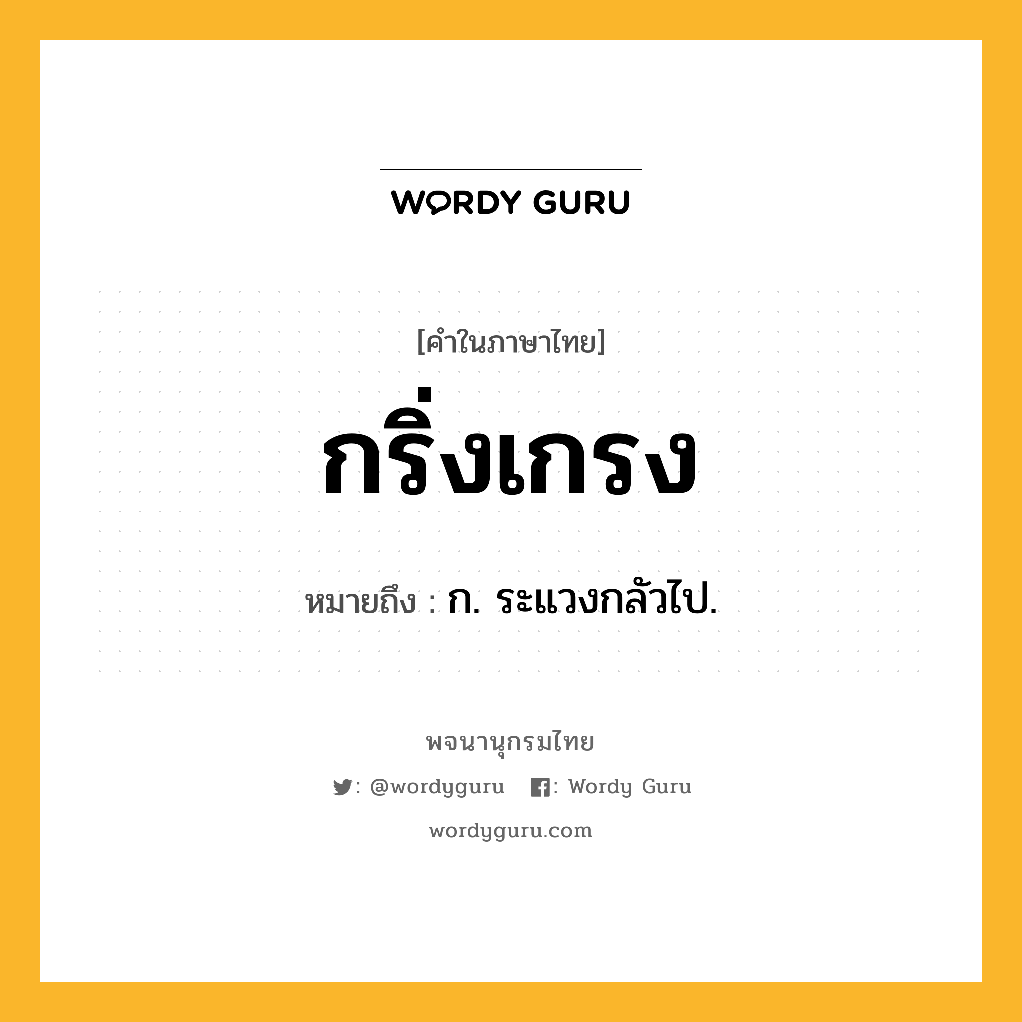 กริ่งเกรง หมายถึงอะไร?, คำในภาษาไทย กริ่งเกรง หมายถึง ก. ระแวงกลัวไป.