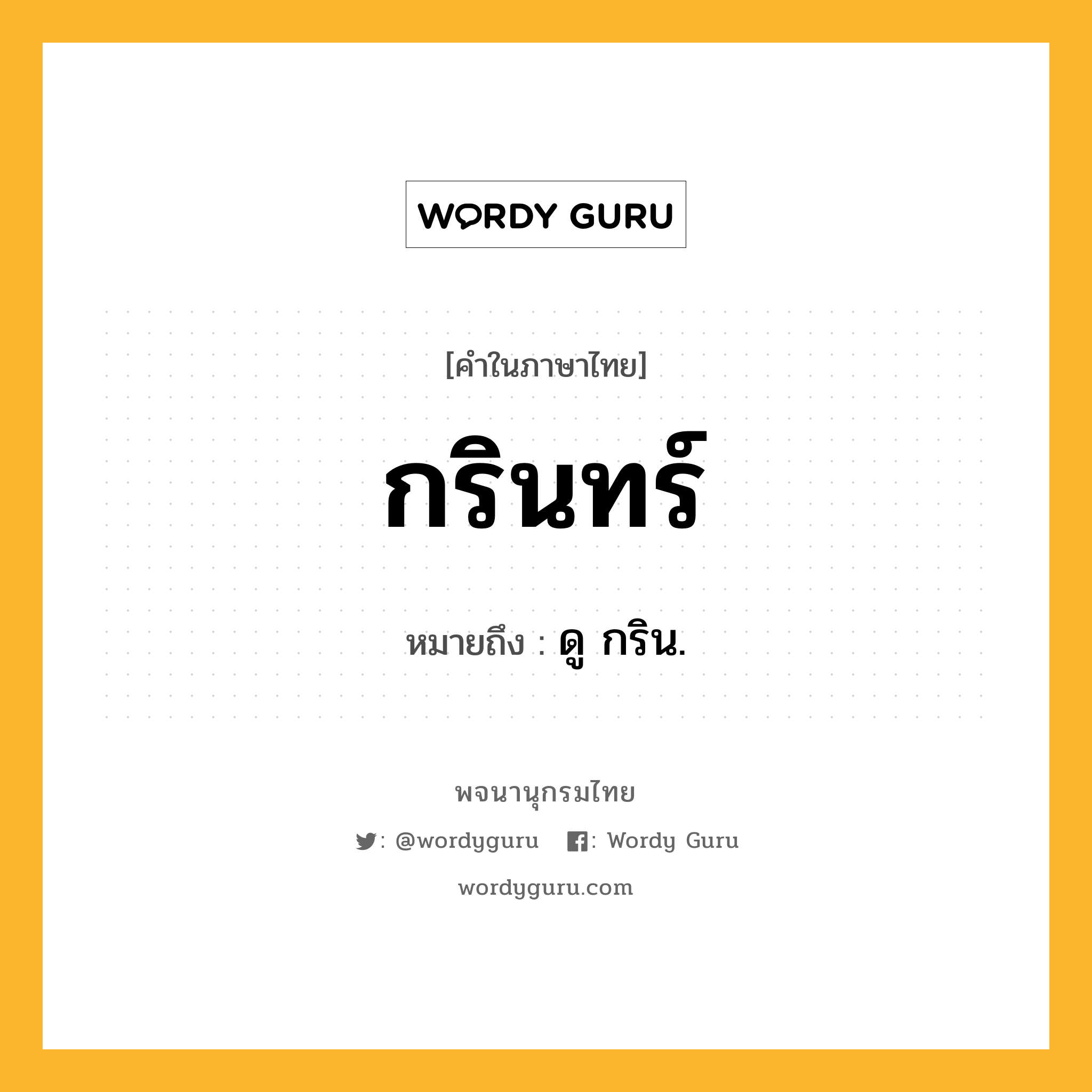 กรินทร์ หมายถึงอะไร?, คำในภาษาไทย กรินทร์ หมายถึง ดู กริน.