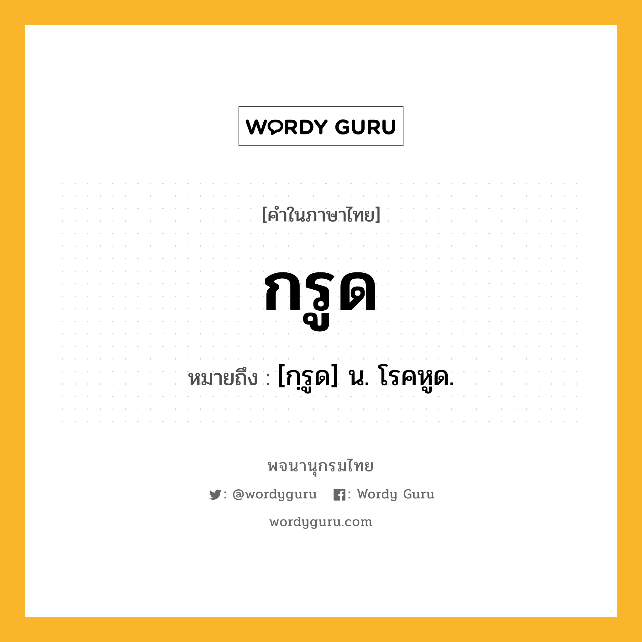 กรูด หมายถึงอะไร?, คำในภาษาไทย กรูด หมายถึง [กฺรูด] น. โรคหูด.