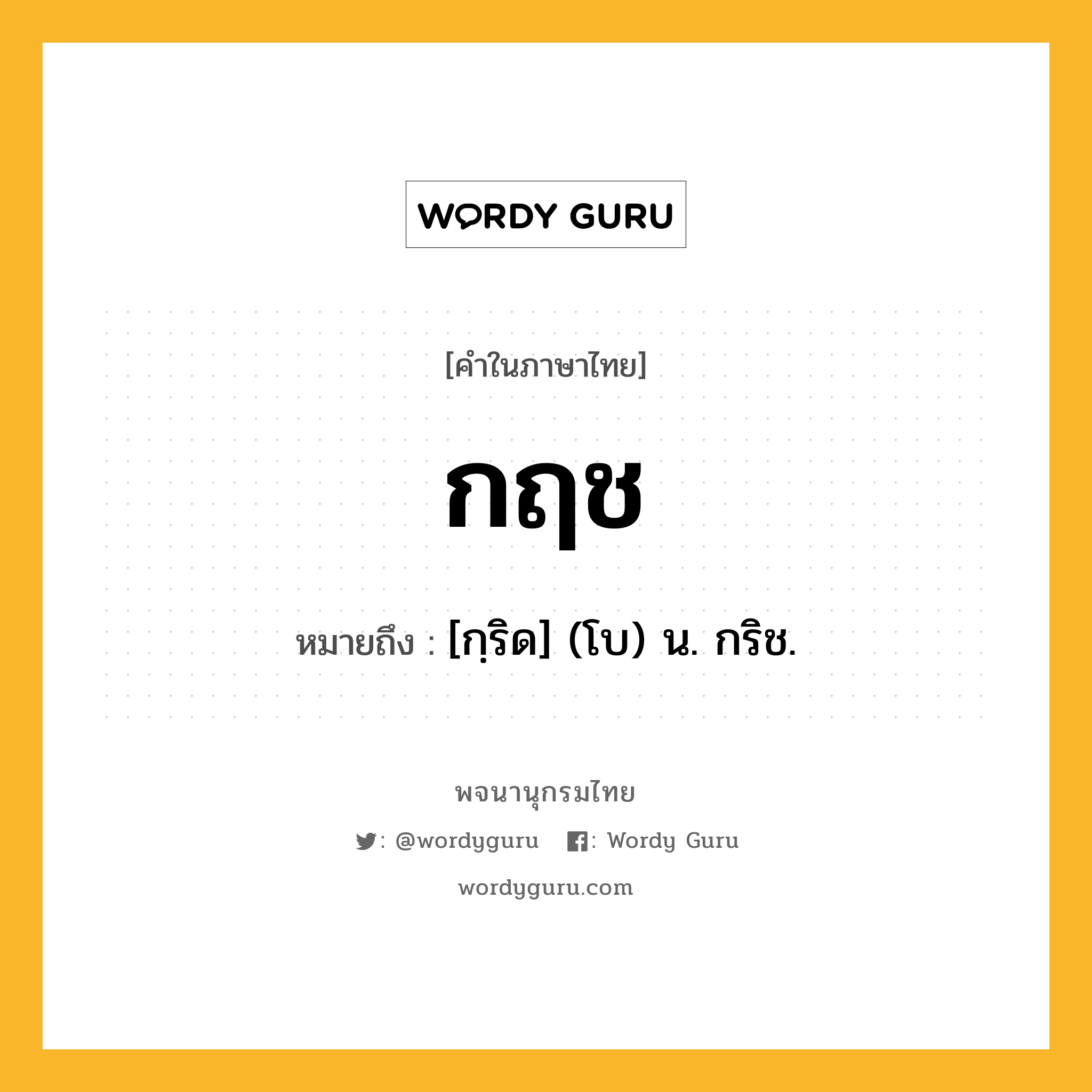 กฤช หมายถึงอะไร?, คำในภาษาไทย กฤช หมายถึง [กฺริด] (โบ) น. กริช.