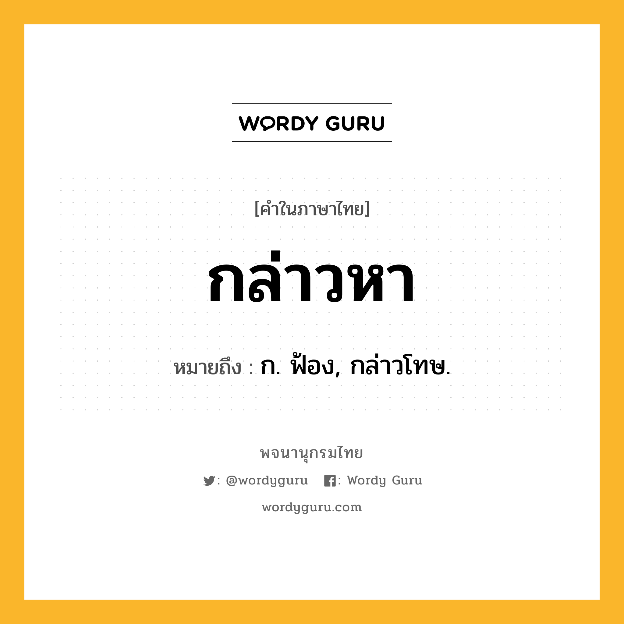 กล่าวหา หมายถึงอะไร?, คำในภาษาไทย กล่าวหา หมายถึง ก. ฟ้อง, กล่าวโทษ.