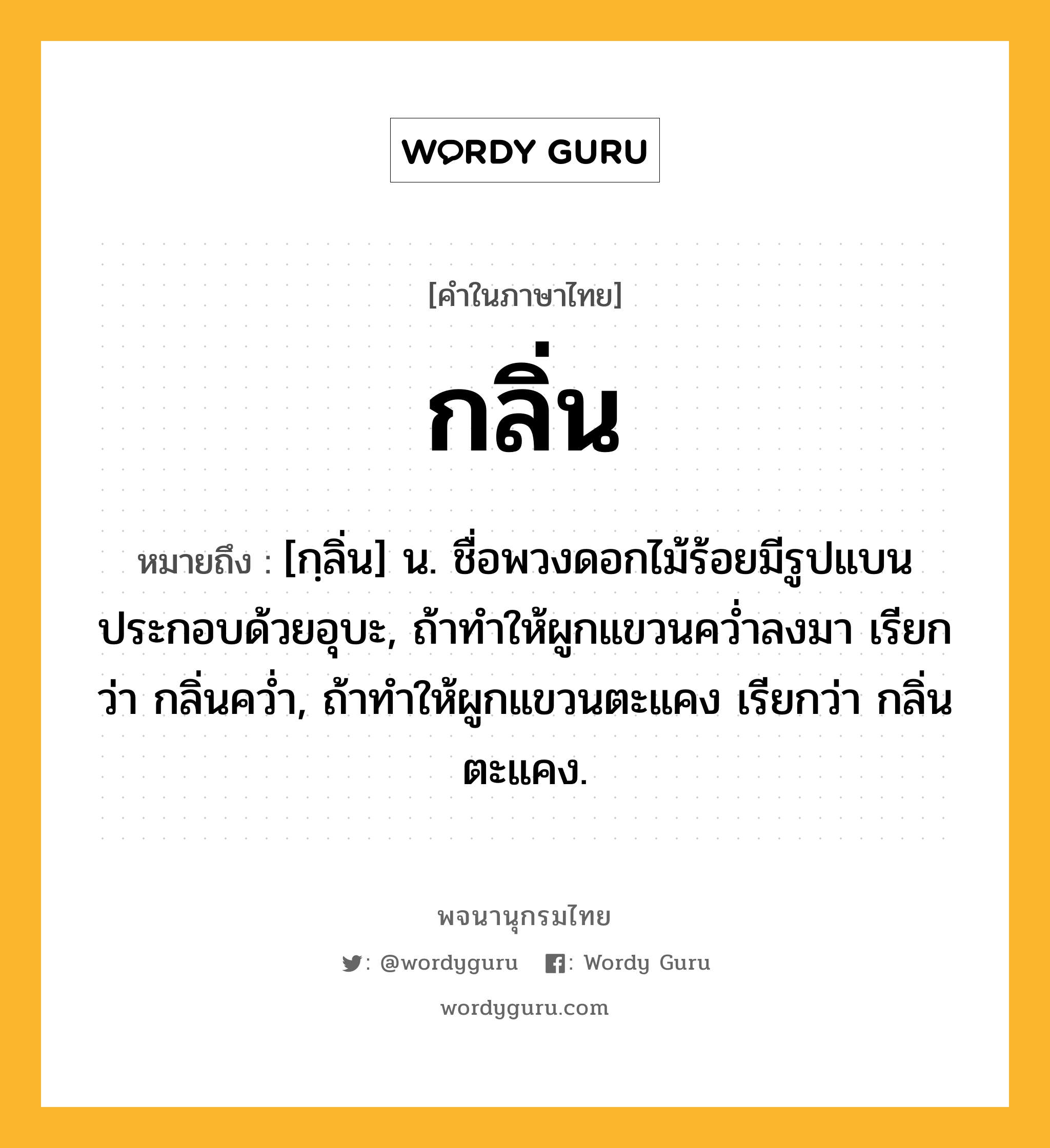 กลิ่น หมายถึงอะไร?, คำในภาษาไทย กลิ่น หมายถึง [กฺลิ่น] น. ชื่อพวงดอกไม้ร้อยมีรูปแบนประกอบด้วยอุบะ, ถ้าทําให้ผูกแขวนควํ่าลงมา เรียกว่า กลิ่นควํ่า, ถ้าทําให้ผูกแขวนตะแคง เรียกว่า กลิ่นตะแคง.