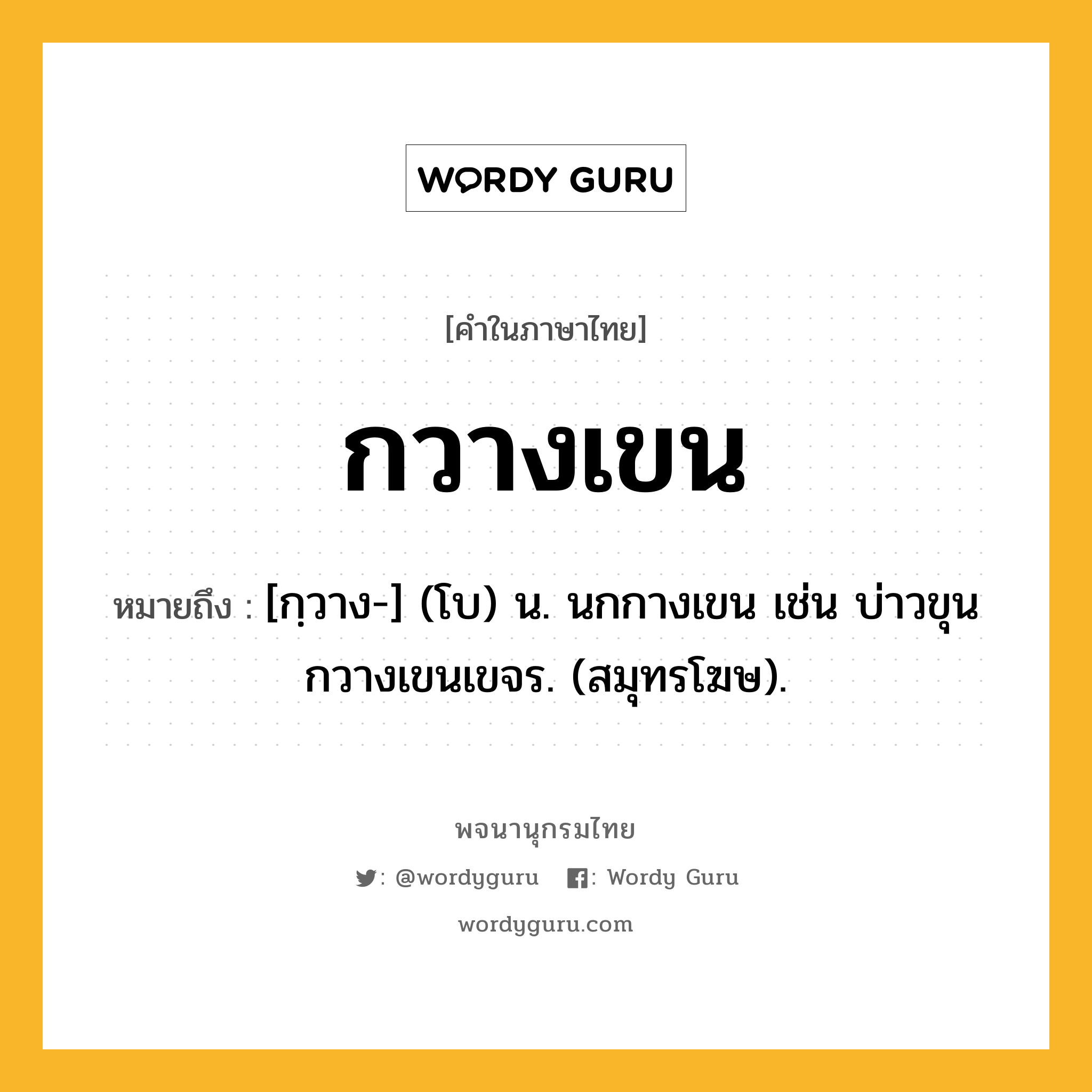 กวางเขน หมายถึงอะไร?, คำในภาษาไทย กวางเขน หมายถึง [กฺวาง-] (โบ) น. นกกางเขน เช่น บ่าวขุนกวางเขนเขจร. (สมุทรโฆษ).