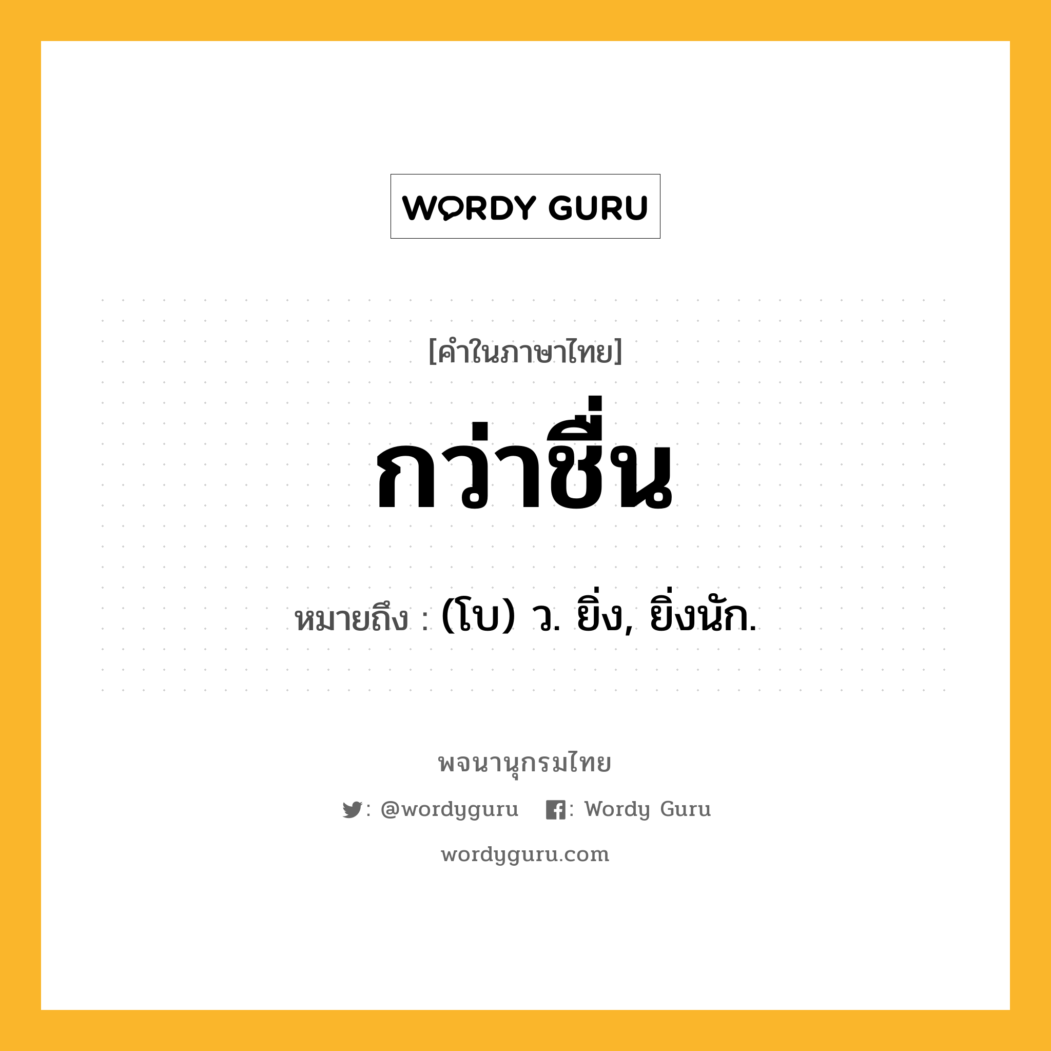 กว่าชื่น หมายถึงอะไร?, คำในภาษาไทย กว่าชื่น หมายถึง (โบ) ว. ยิ่ง, ยิ่งนัก.