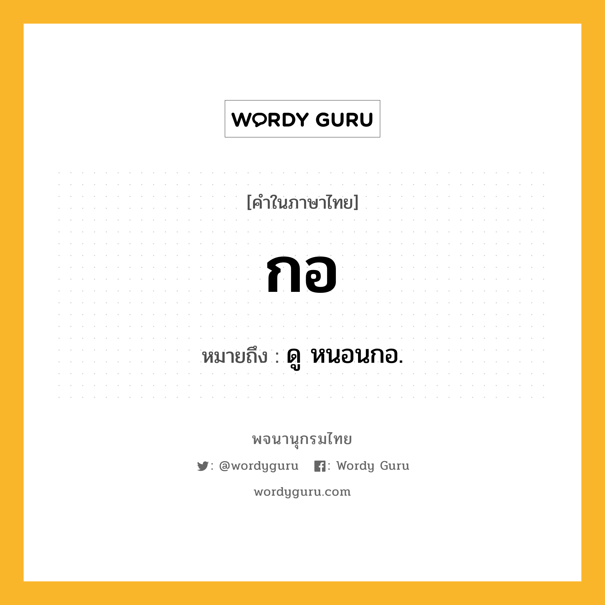 กอ หมายถึงอะไร?, คำในภาษาไทย กอ หมายถึง ดู หนอนกอ.