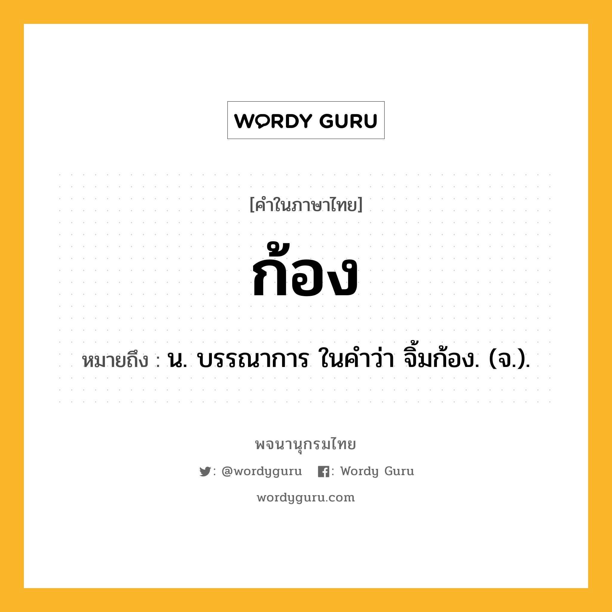 ก้อง หมายถึงอะไร?, คำในภาษาไทย ก้อง หมายถึง น. บรรณาการ ในคำว่า จิ้มก้อง. (จ.).