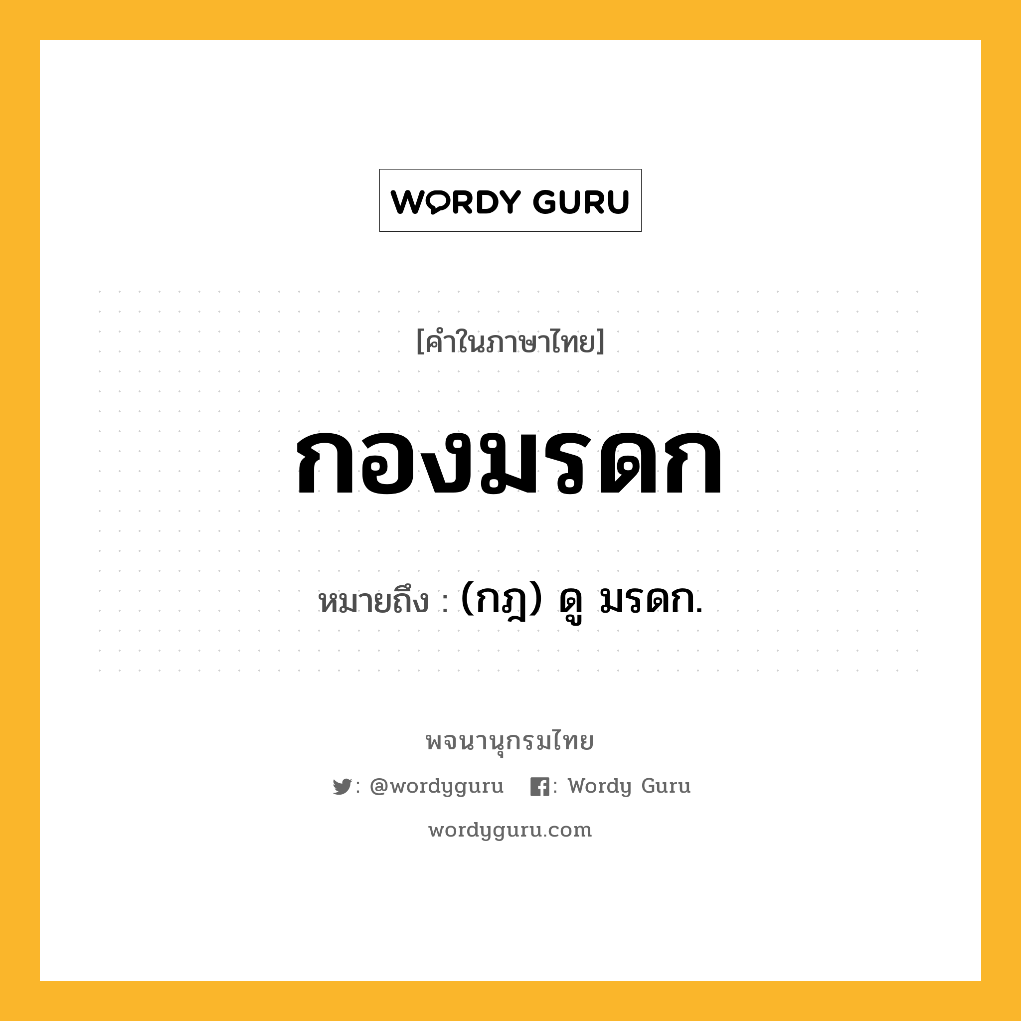 กองมรดก หมายถึงอะไร?, คำในภาษาไทย กองมรดก หมายถึง (กฎ) ดู มรดก.