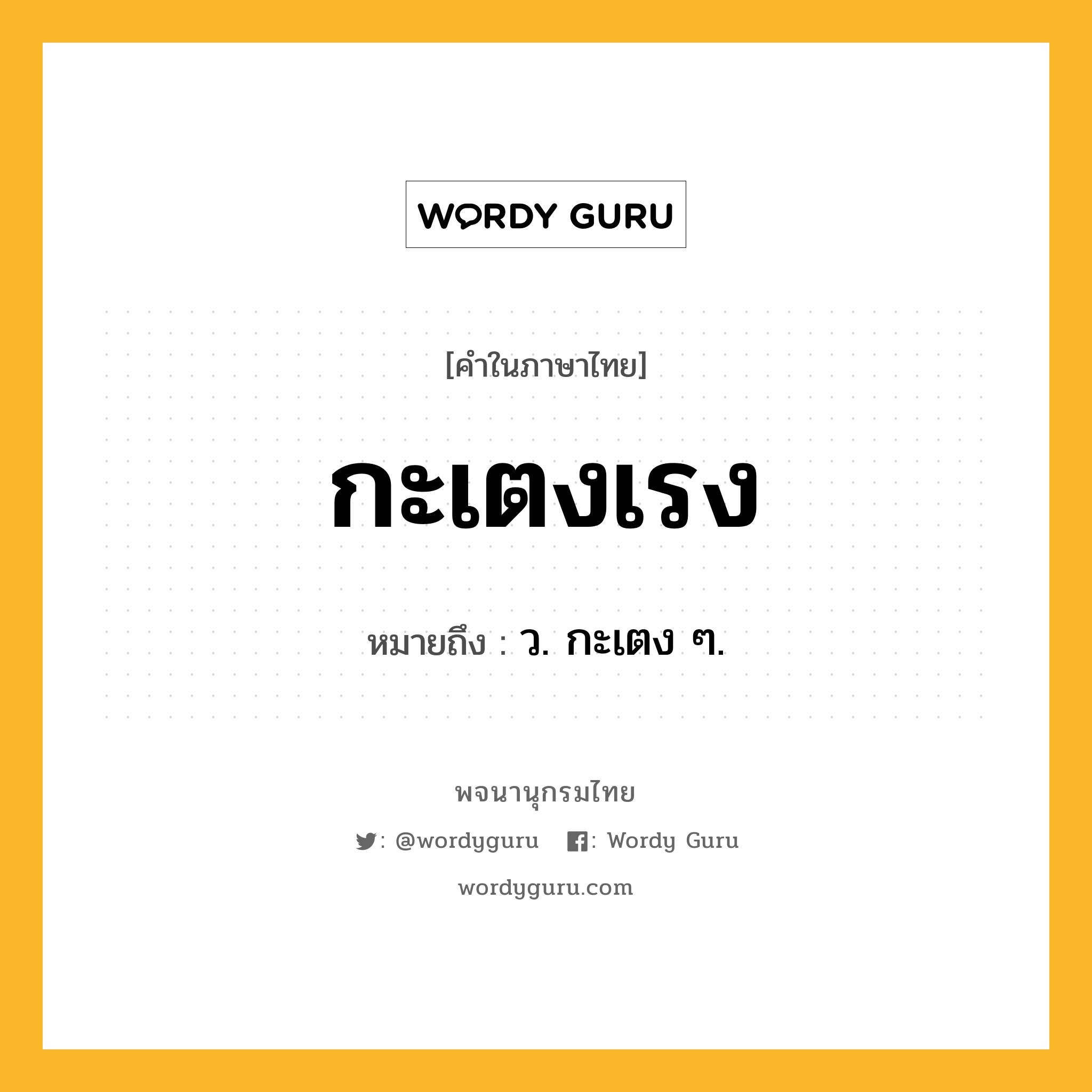 กะเตงเรง หมายถึงอะไร?, คำในภาษาไทย กะเตงเรง หมายถึง ว. กะเตง ๆ.