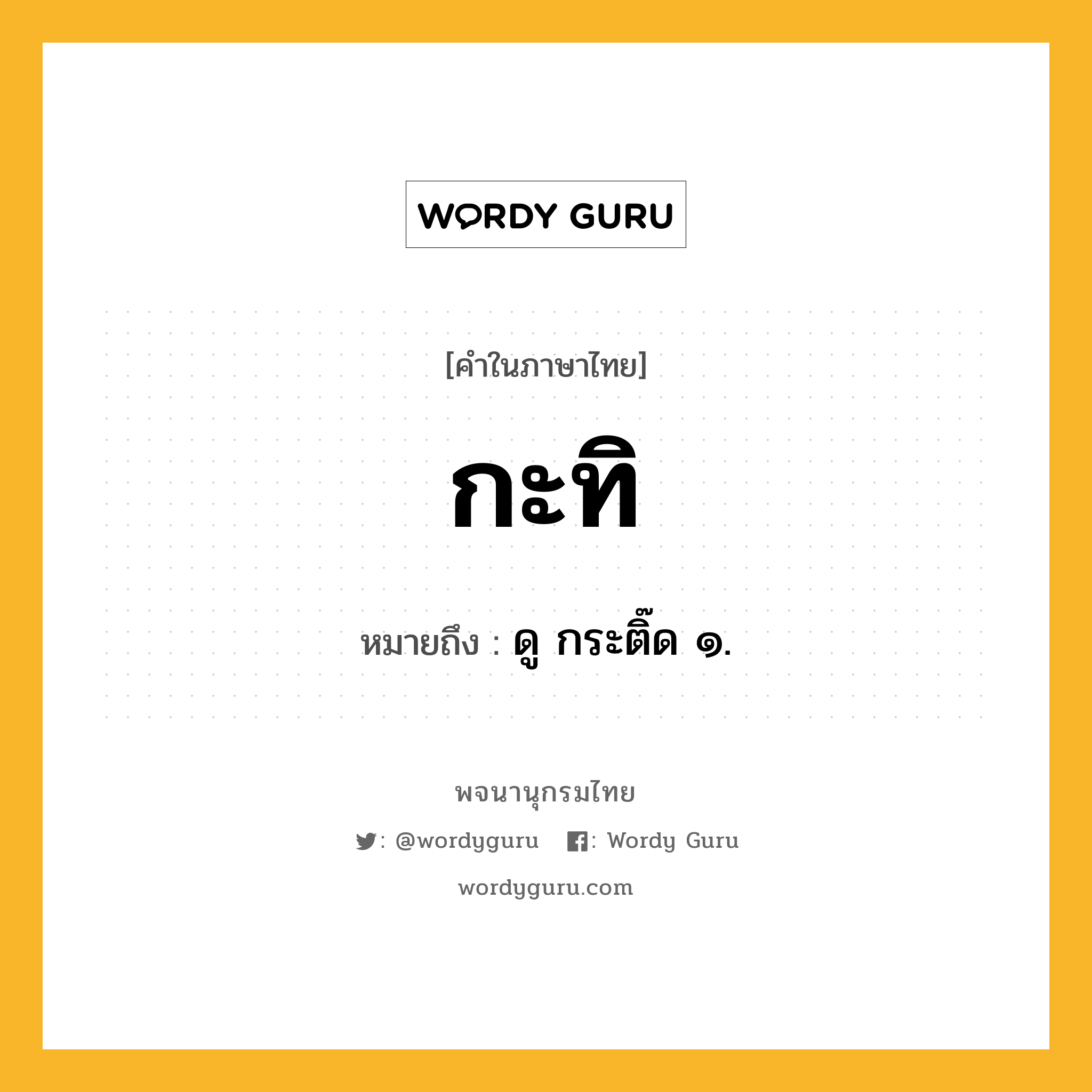 กะทิ ความหมาย หมายถึงอะไร?, คำในภาษาไทย กะทิ หมายถึง ดู กระติ๊ด ๑.