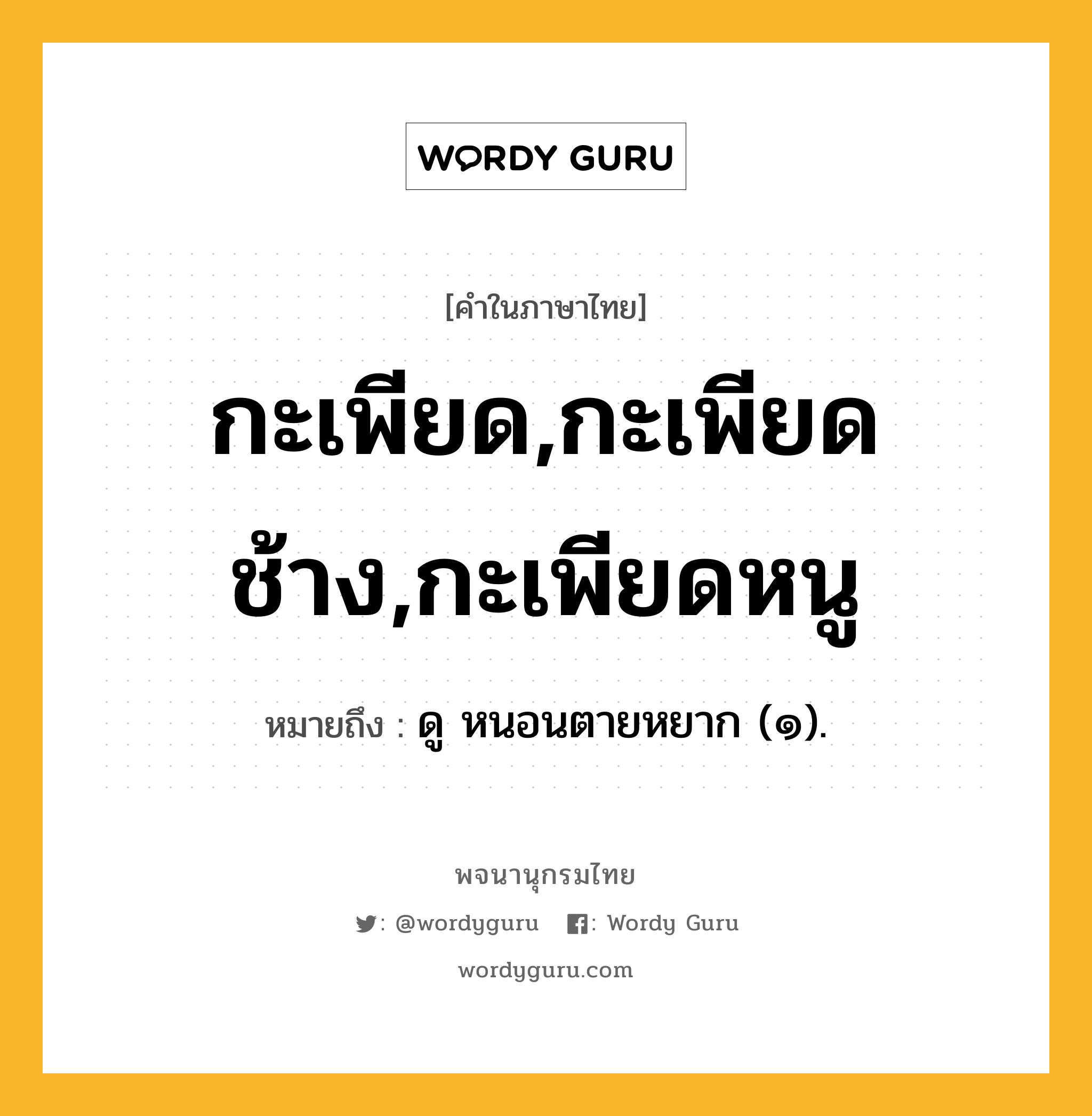 กะเพียด,กะเพียดช้าง,กะเพียดหนู หมายถึงอะไร?, คำในภาษาไทย กะเพียด,กะเพียดช้าง,กะเพียดหนู หมายถึง ดู หนอนตายหยาก (๑).