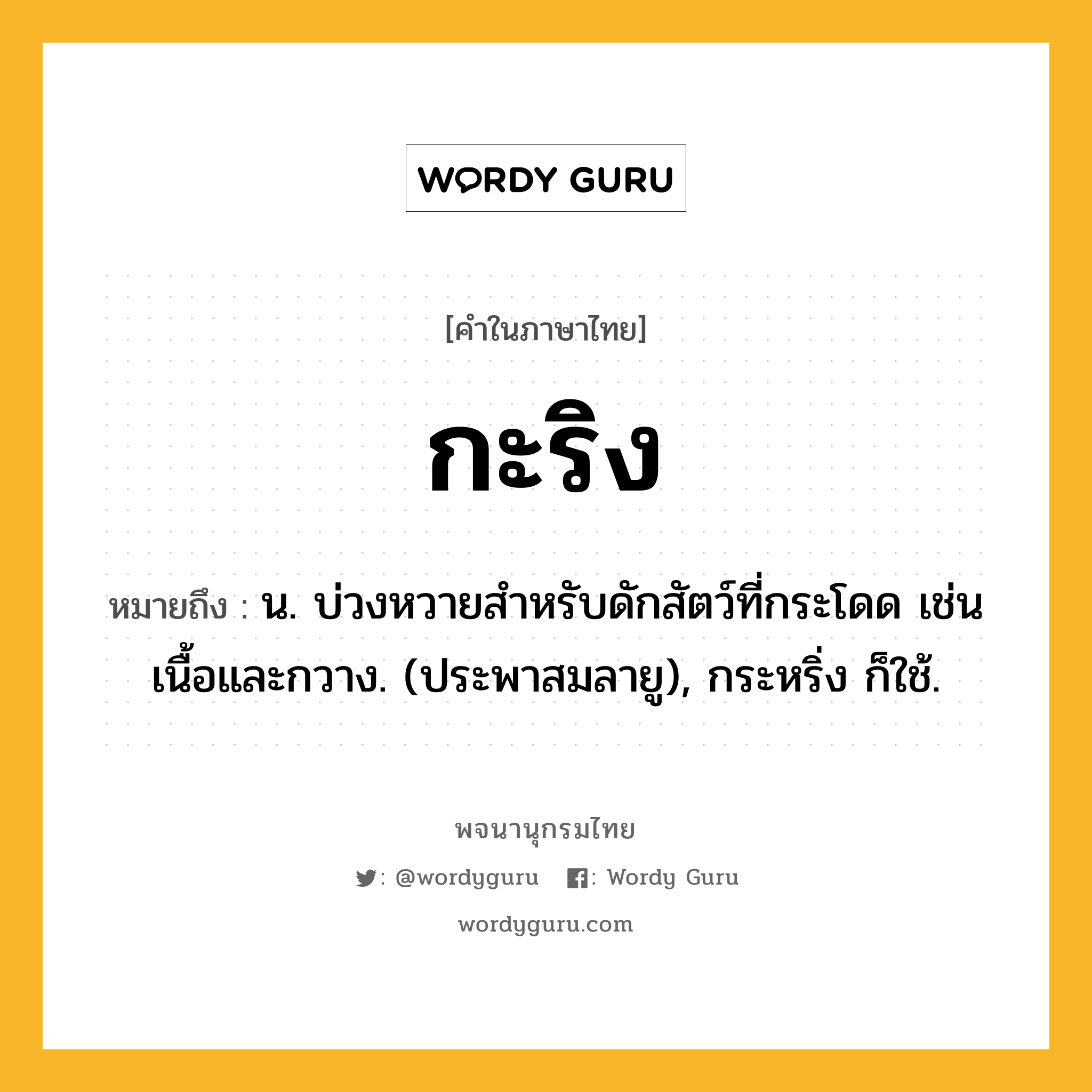 กะริง ความหมาย หมายถึงอะไร?, คำในภาษาไทย กะริง หมายถึง น. บ่วงหวายสําหรับดักสัตว์ที่กระโดด เช่นเนื้อและกวาง. (ประพาสมลายู), กระหริ่ง ก็ใช้.