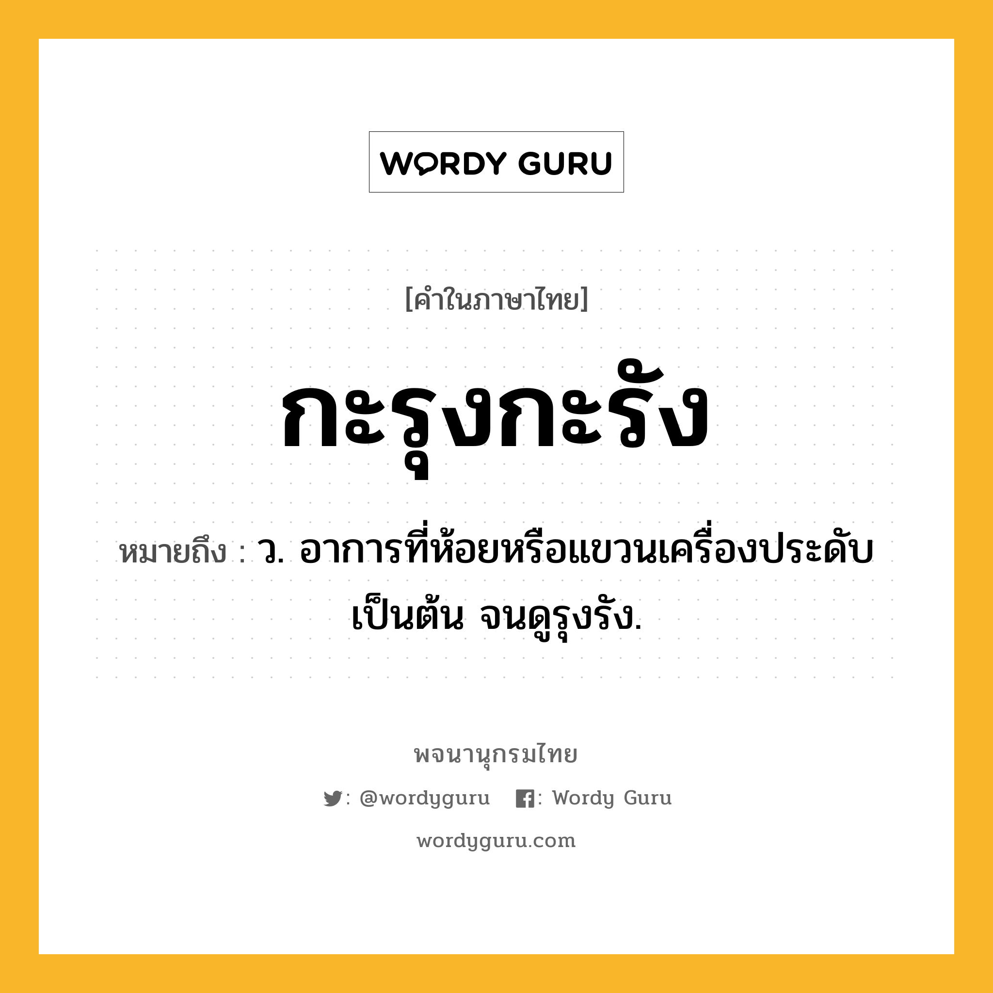 กะรุงกะรัง ความหมาย หมายถึงอะไร?, คำในภาษาไทย กะรุงกะรัง หมายถึง ว. อาการที่ห้อยหรือแขวนเครื่องประดับเป็นต้น จนดูรุงรัง.