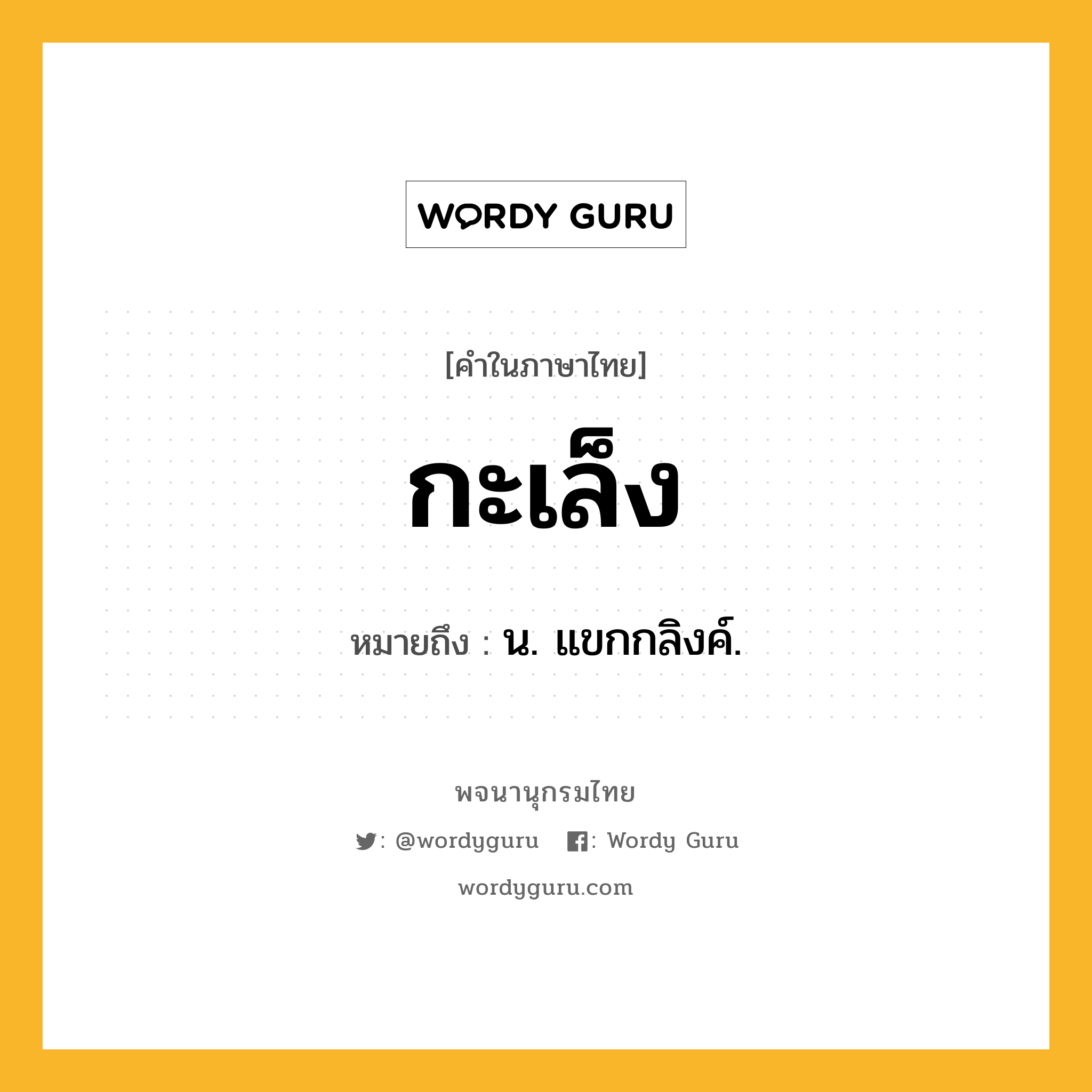 กะเล็ง ความหมาย หมายถึงอะไร?, คำในภาษาไทย กะเล็ง หมายถึง น. แขกกลิงค์.