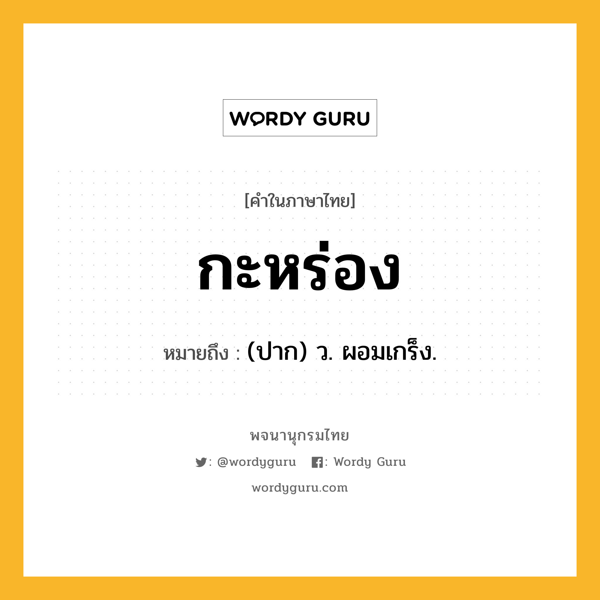 กะหร่อง หมายถึงอะไร?, คำในภาษาไทย กะหร่อง หมายถึง (ปาก) ว. ผอมเกร็ง.