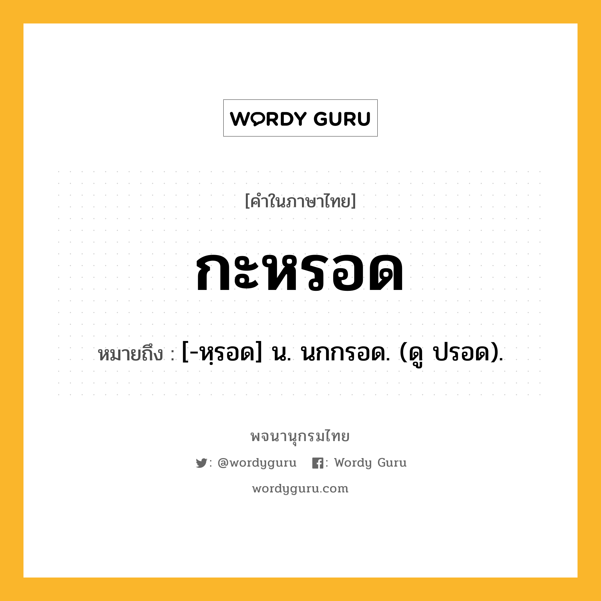 กะหรอด หมายถึงอะไร?, คำในภาษาไทย กะหรอด หมายถึง [-หฺรอด] น. นกกรอด. (ดู ปรอด).