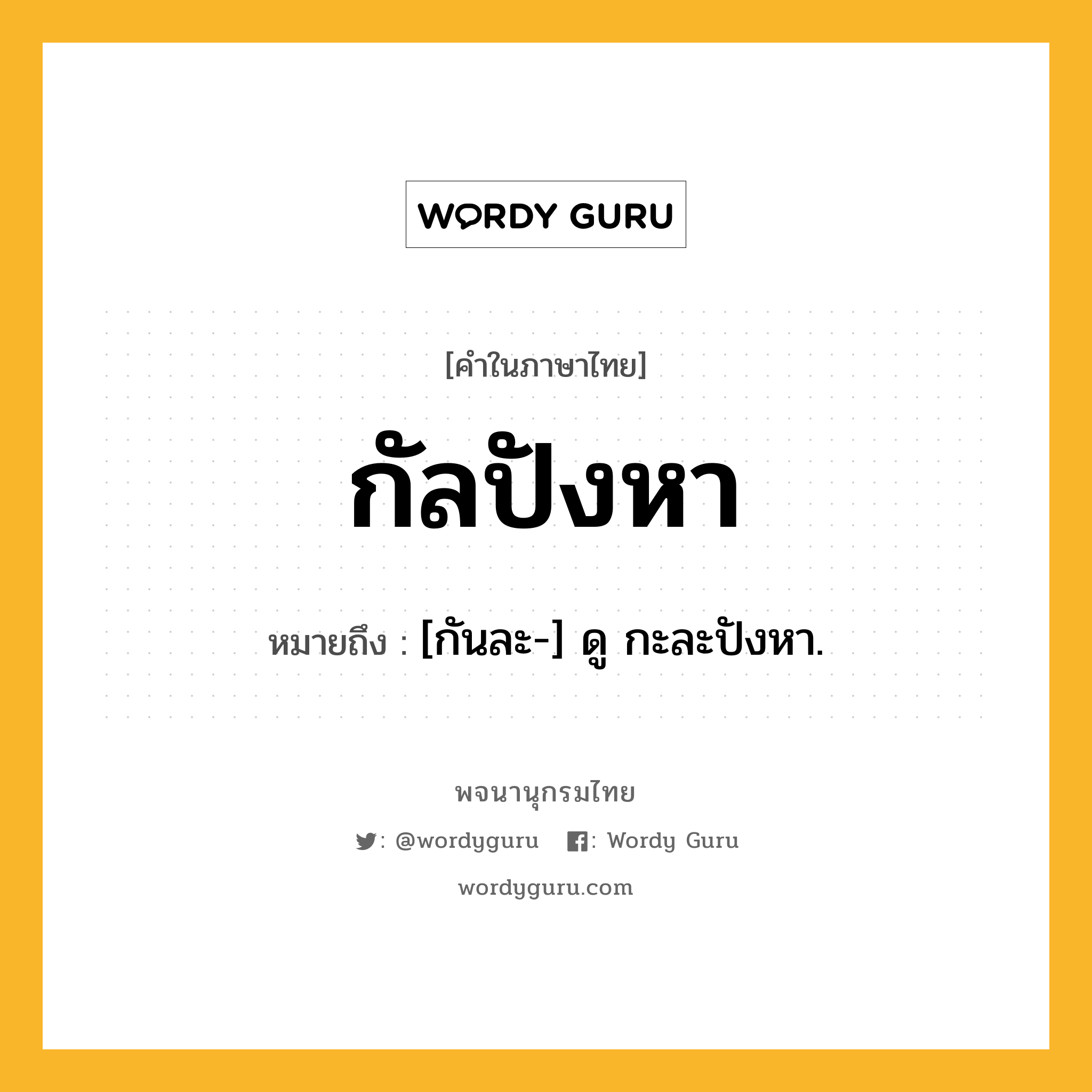 กัลปังหา ความหมาย หมายถึงอะไร?, คำในภาษาไทย กัลปังหา หมายถึง [กันละ-] ดู กะละปังหา.