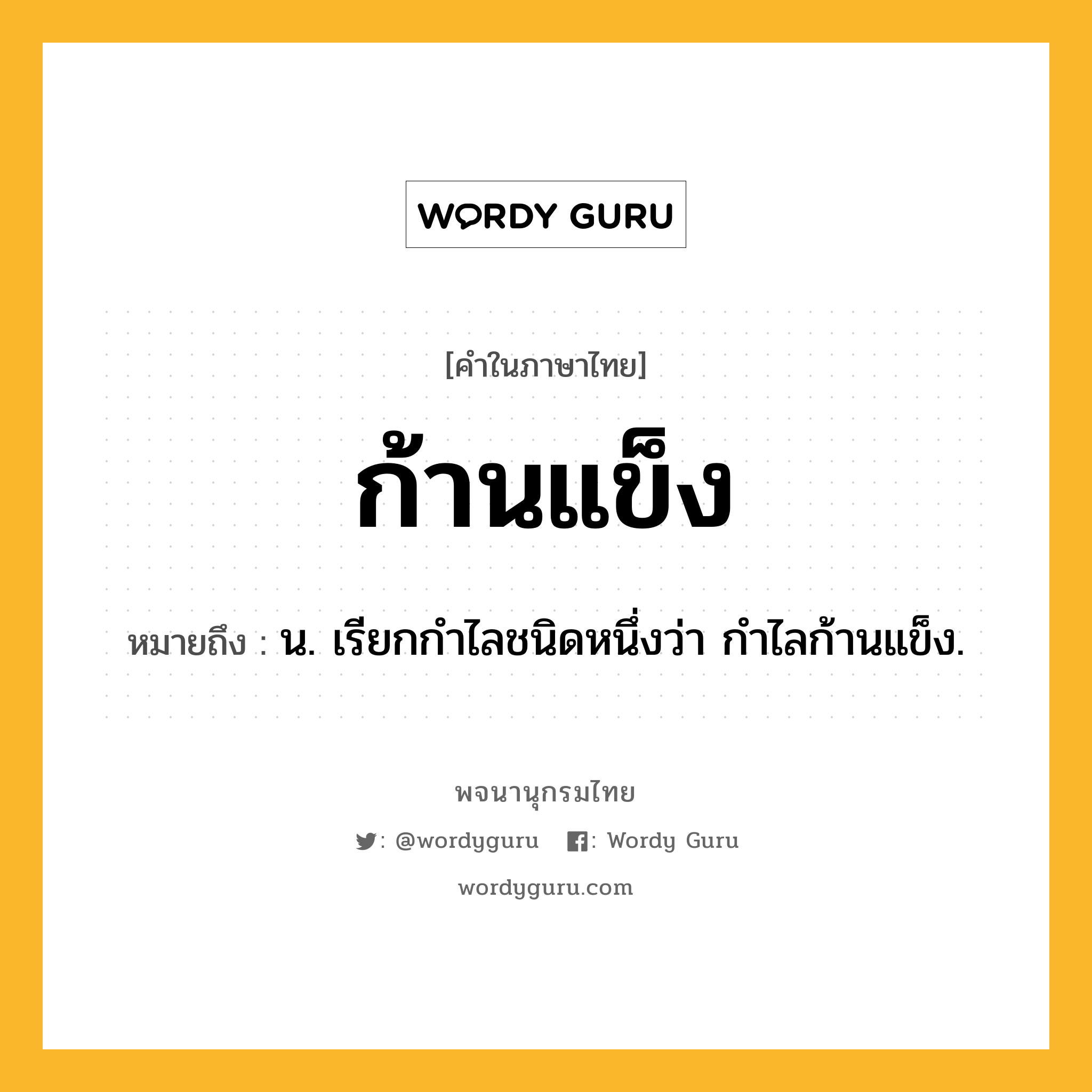 ก้านแข็ง หมายถึงอะไร?, คำในภาษาไทย ก้านแข็ง หมายถึง น. เรียกกําไลชนิดหนึ่งว่า กําไลก้านแข็ง.