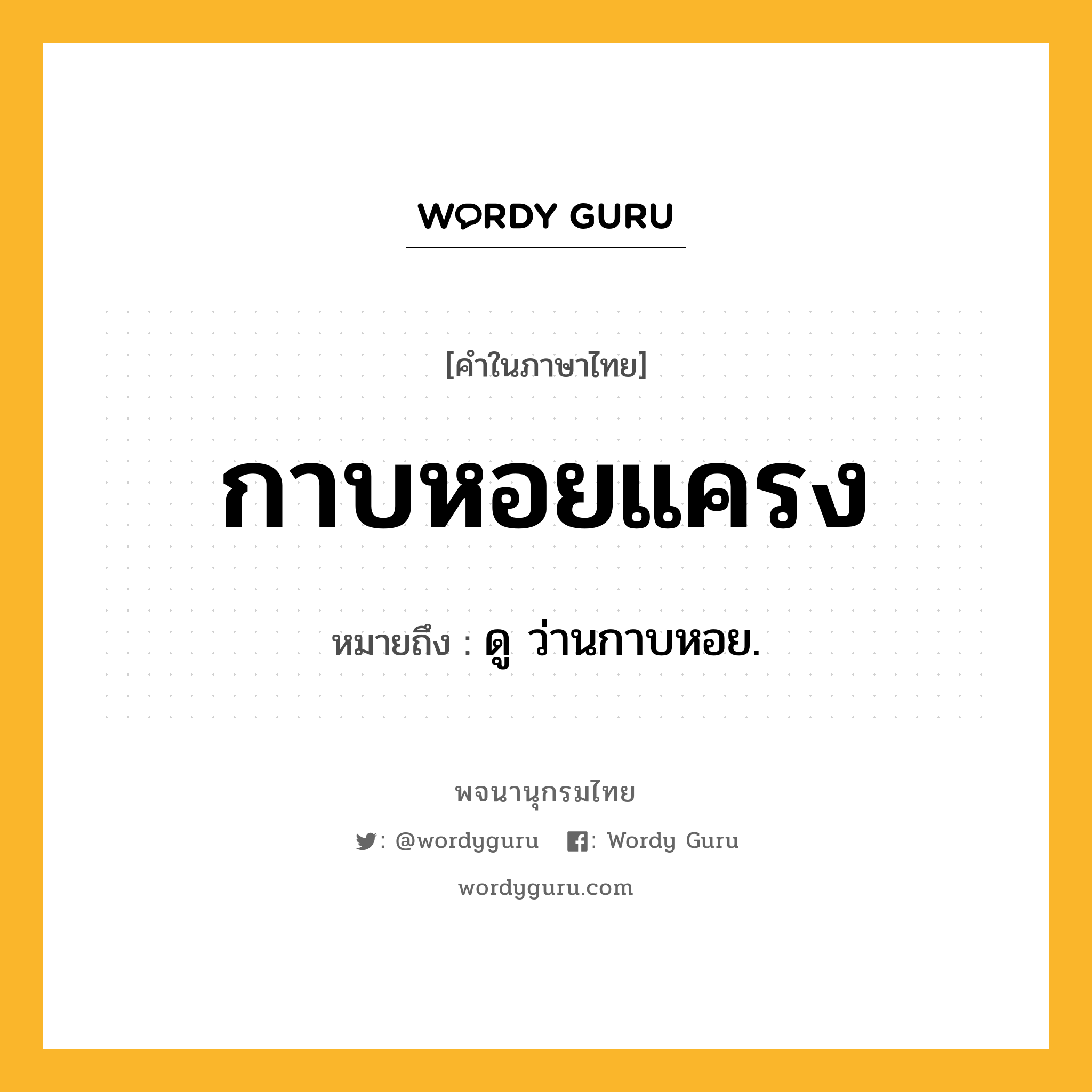 กาบหอยแครง หมายถึงอะไร?, คำในภาษาไทย กาบหอยแครง หมายถึง ดู ว่านกาบหอย.