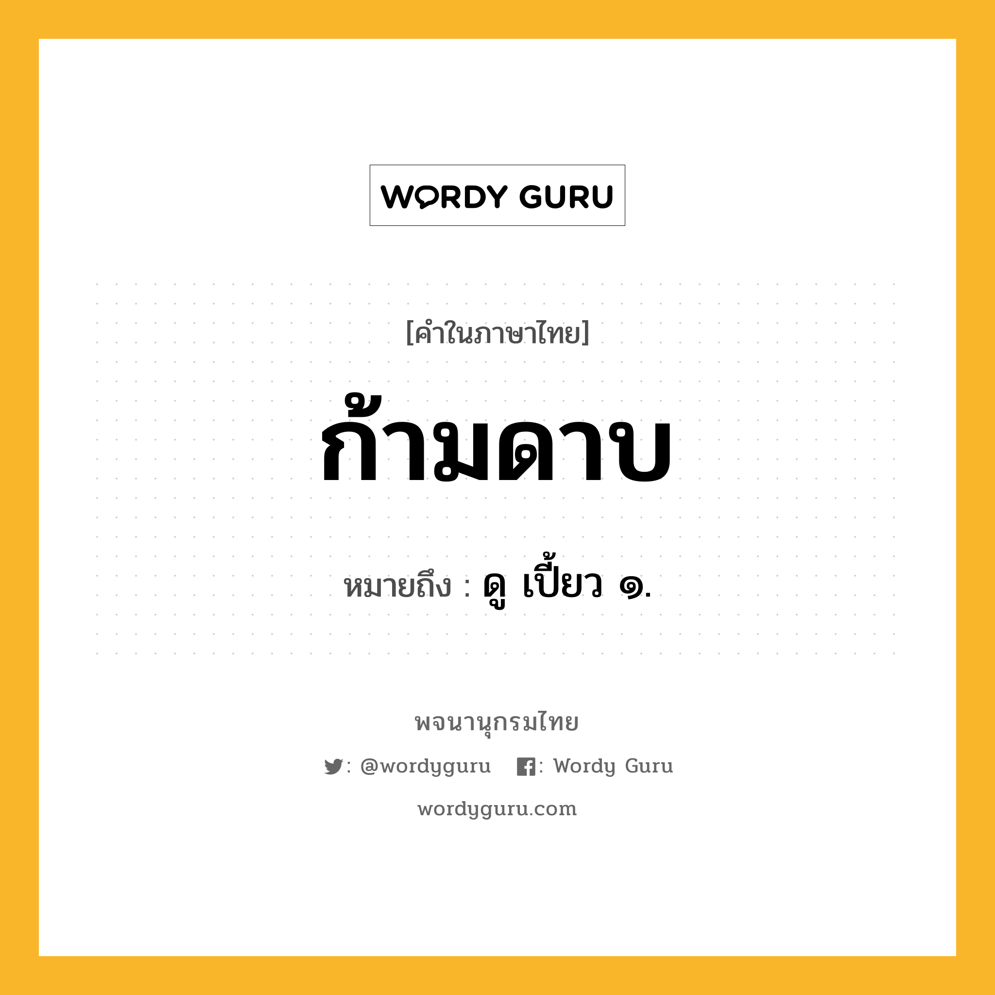 ก้ามดาบ ความหมาย หมายถึงอะไร?, คำในภาษาไทย ก้ามดาบ หมายถึง ดู เปี้ยว ๑.