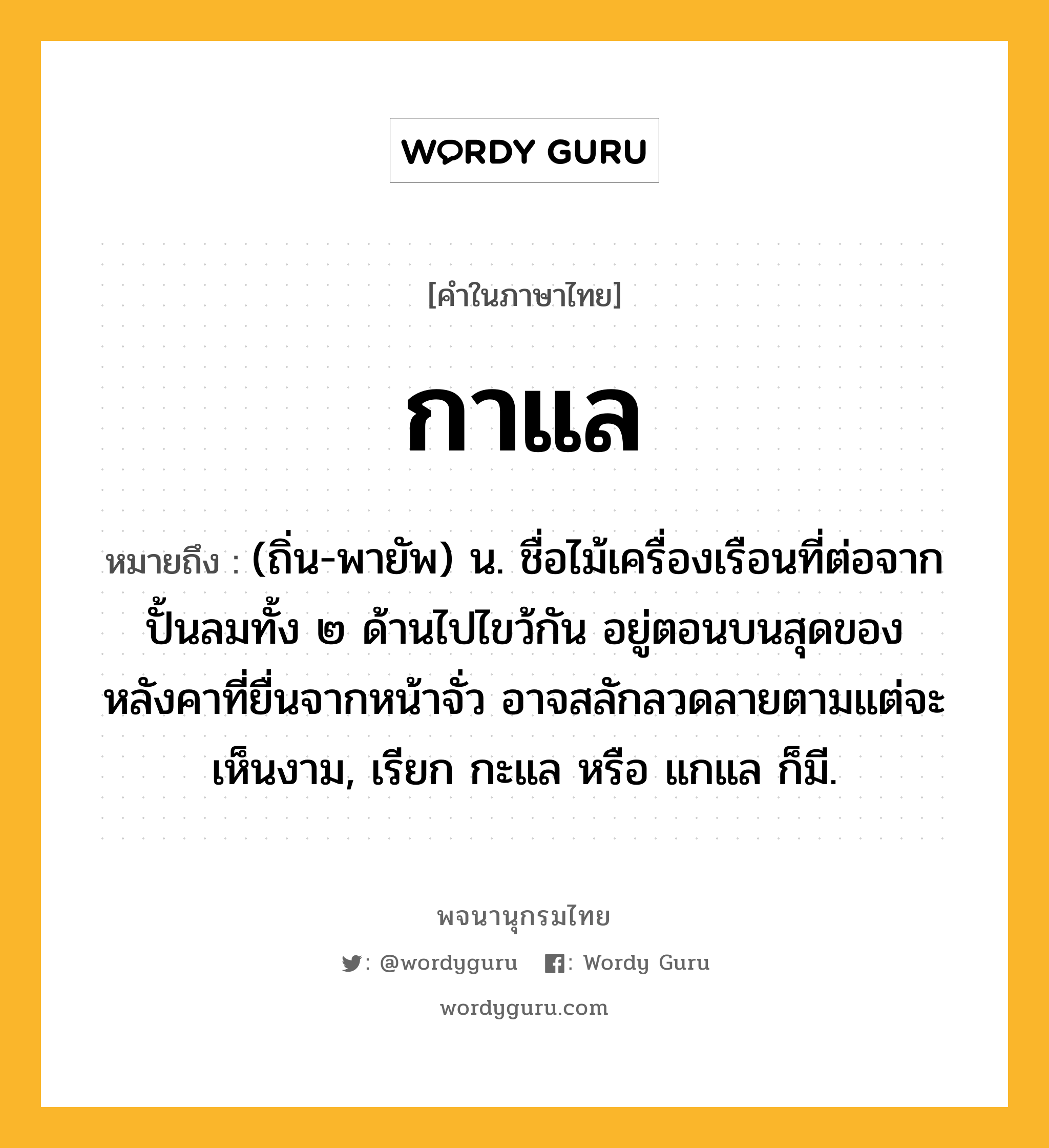 กาแล หมายถึงอะไร?, คำในภาษาไทย กาแล หมายถึง (ถิ่น-พายัพ) น. ชื่อไม้เครื่องเรือนที่ต่อจากปั้นลมทั้ง ๒ ด้านไปไขว้กัน อยู่ตอนบนสุดของหลังคาที่ยื่นจากหน้าจั่ว อาจสลักลวดลายตามแต่จะเห็นงาม, เรียก กะแล หรือ แกแล ก็มี.