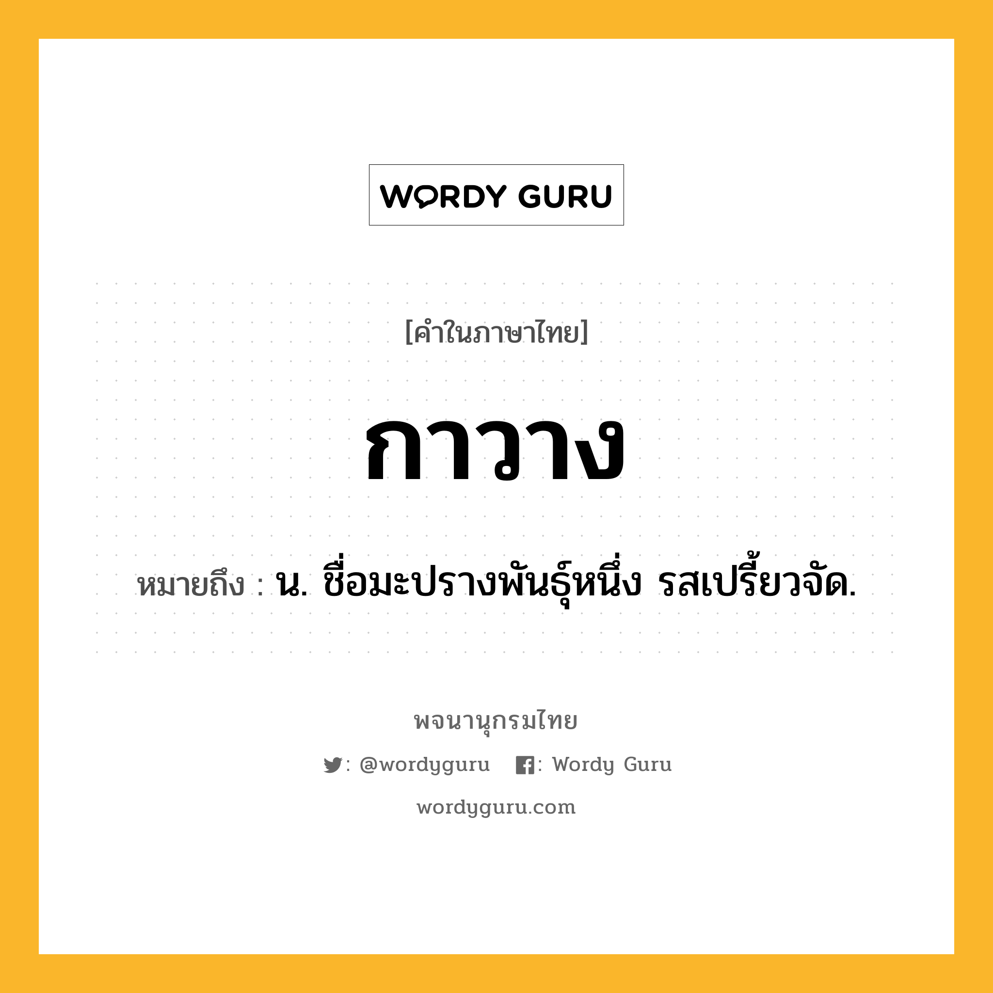 กาวาง ความหมาย หมายถึงอะไร?, คำในภาษาไทย กาวาง หมายถึง น. ชื่อมะปรางพันธุ์หนึ่ง รสเปรี้ยวจัด.