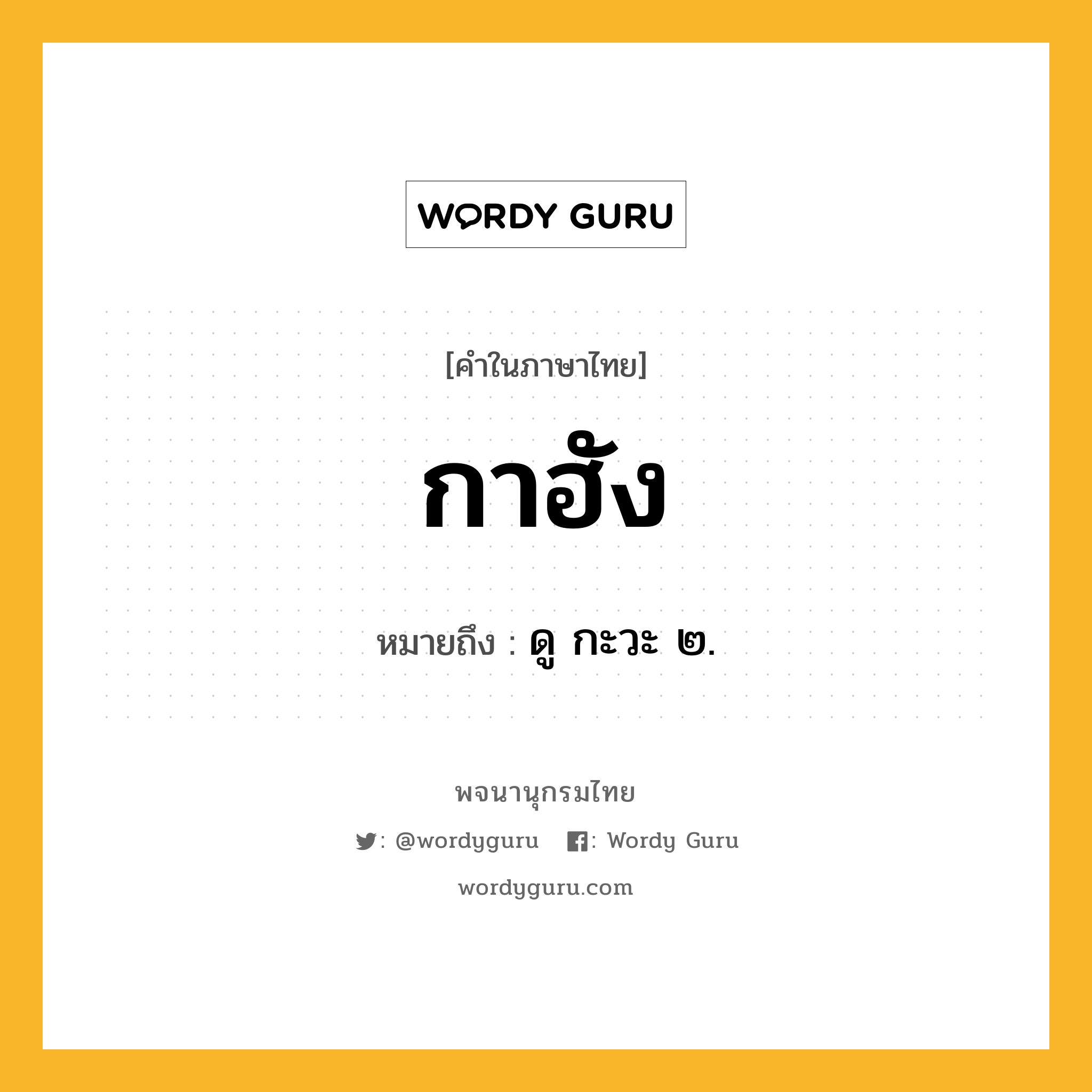 กาฮัง หมายถึงอะไร?, คำในภาษาไทย กาฮัง หมายถึง ดู กะวะ ๒.