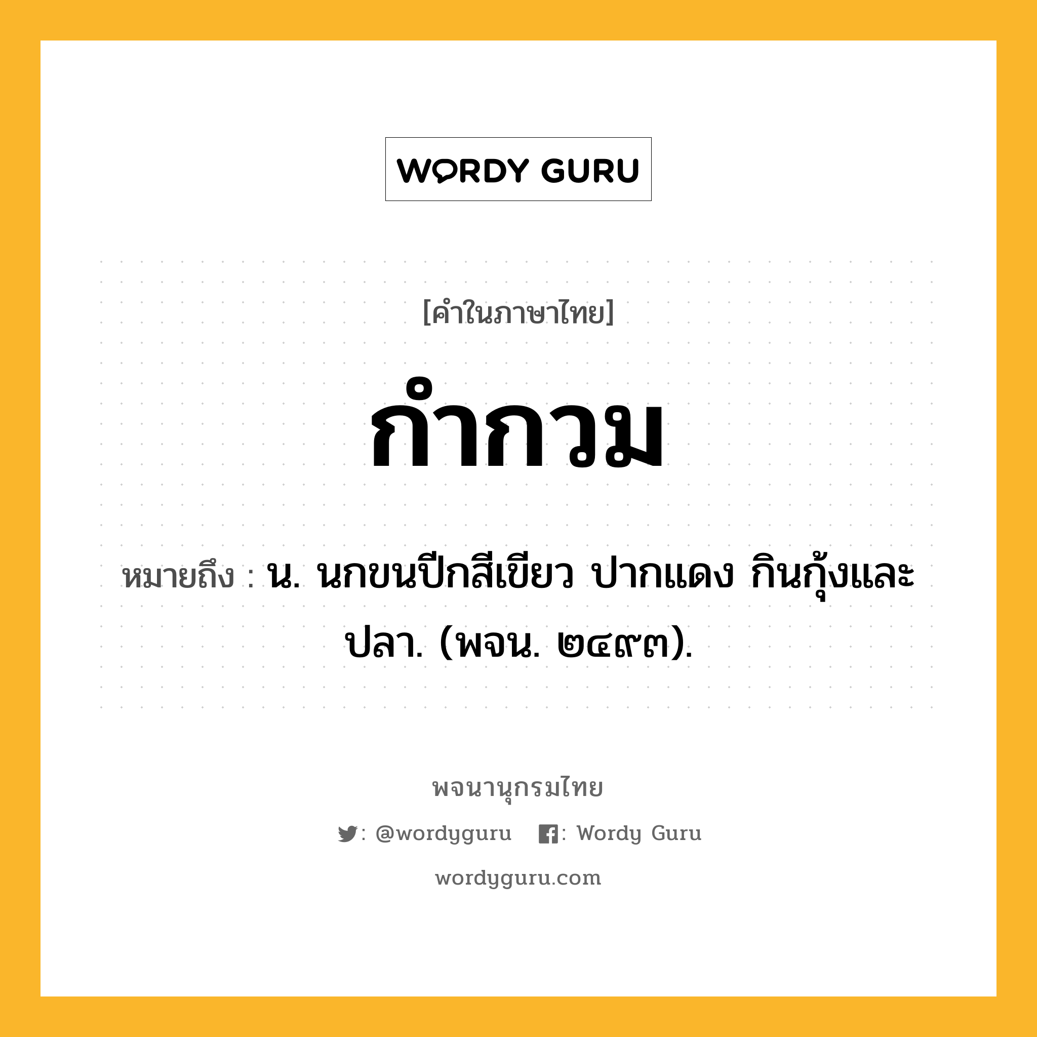 กำกวม ความหมาย หมายถึงอะไร?, คำในภาษาไทย กำกวม หมายถึง น. นกขนปีกสีเขียว ปากแดง กินกุ้งและปลา. (พจน. ๒๔๙๓).