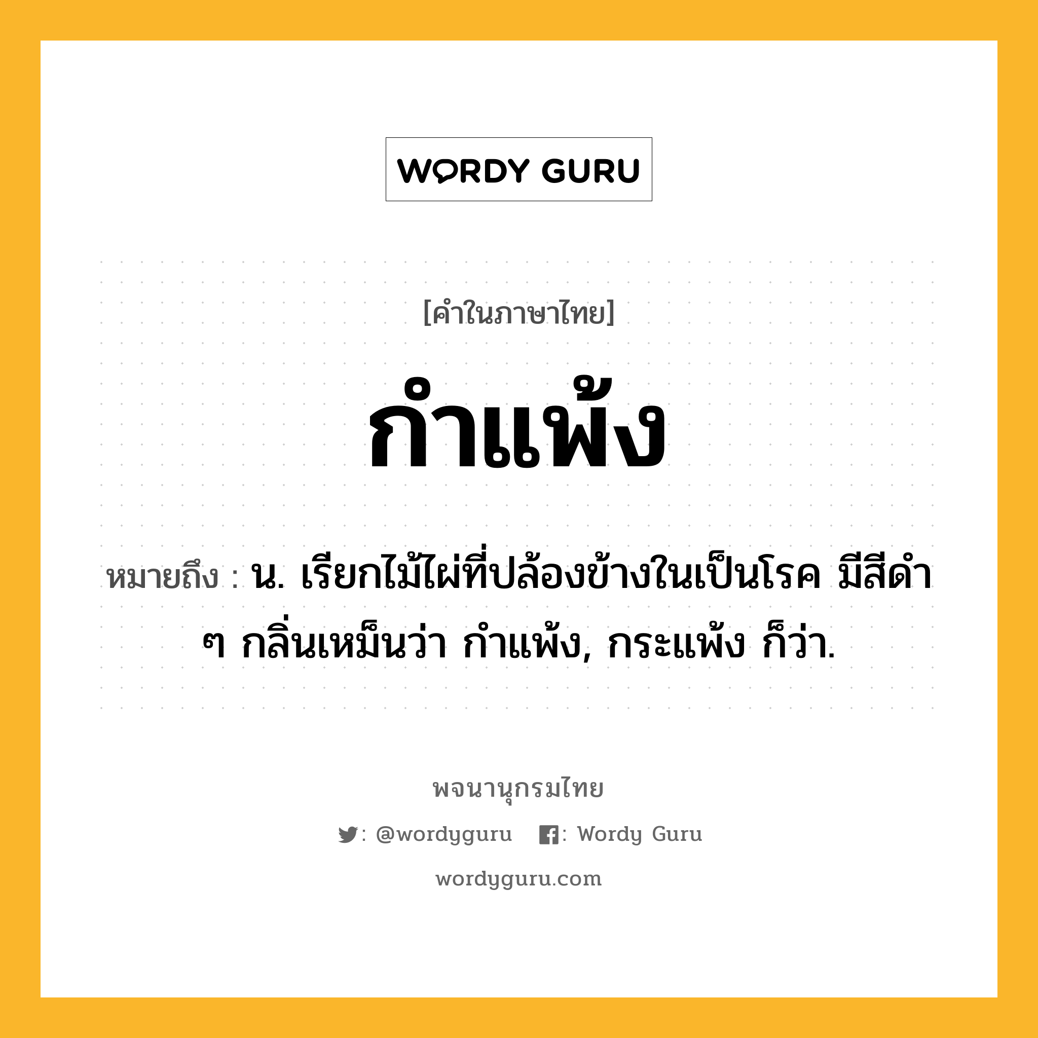 กำแพ้ง หมายถึงอะไร?, คำในภาษาไทย กำแพ้ง หมายถึง น. เรียกไม้ไผ่ที่ปล้องข้างในเป็นโรค มีสีดํา ๆ กลิ่นเหม็นว่า กําแพ้ง, กระแพ้ง ก็ว่า.