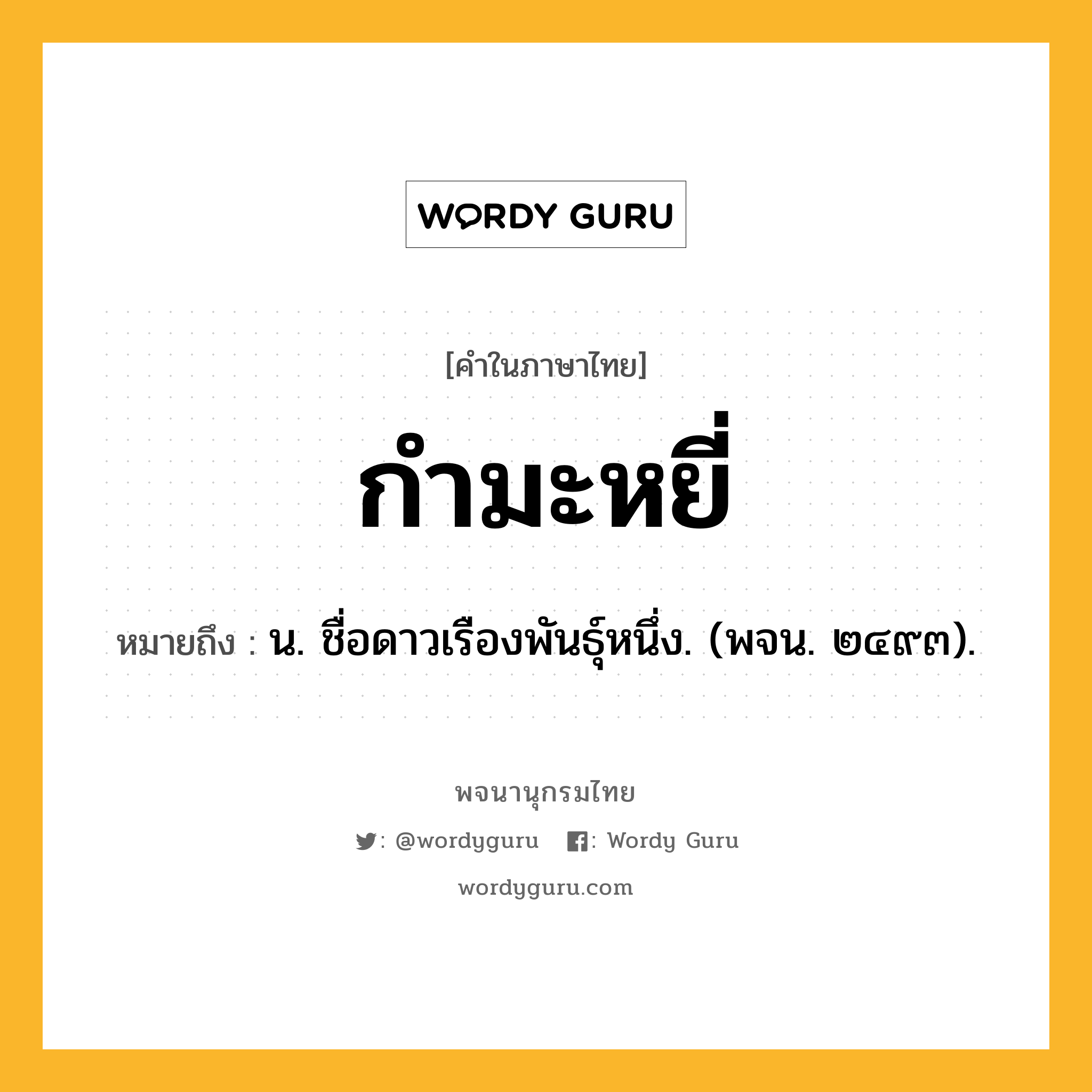 กำมะหยี่ หมายถึงอะไร?, คำในภาษาไทย กำมะหยี่ หมายถึง น. ชื่อดาวเรืองพันธุ์หนึ่ง. (พจน. ๒๔๙๓).