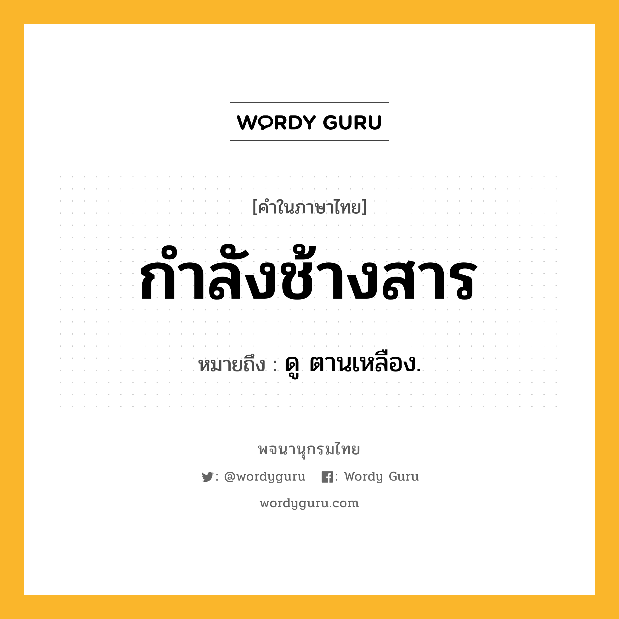 กำลังช้างสาร หมายถึงอะไร?, คำในภาษาไทย กำลังช้างสาร หมายถึง ดู ตานเหลือง.