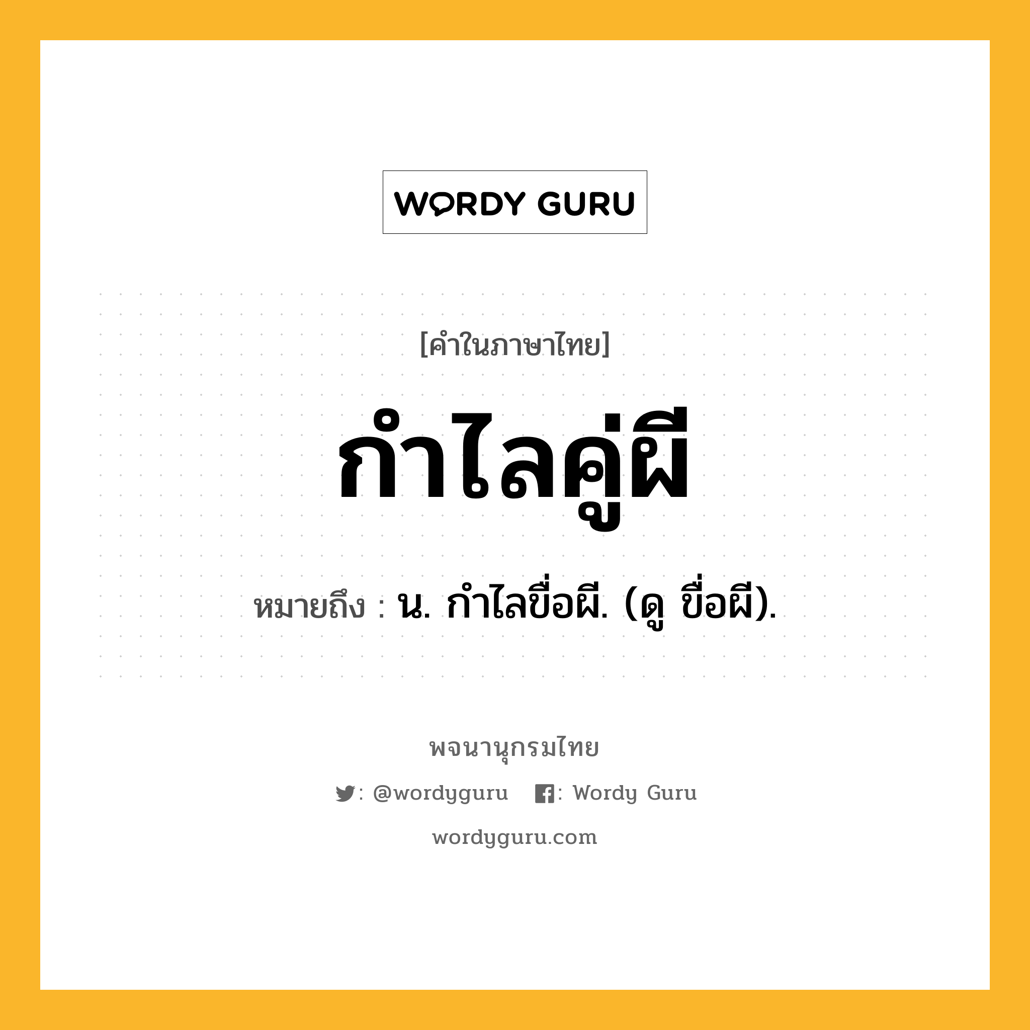 กำไลคู่ผี ความหมาย หมายถึงอะไร?, คำในภาษาไทย กำไลคู่ผี หมายถึง น. กําไลขื่อผี. (ดู ขื่อผี).